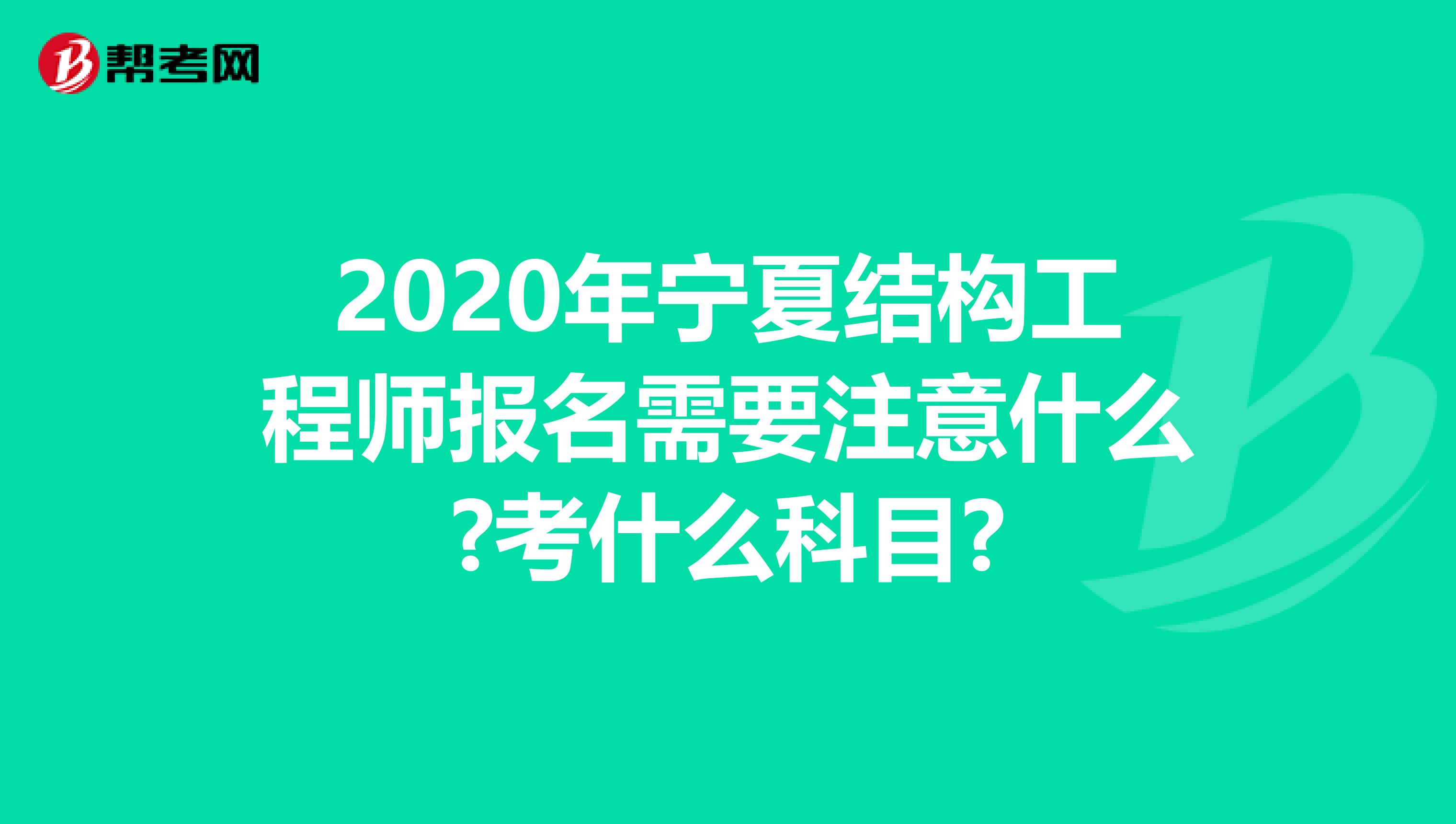 2020年宁夏结构工程师报名需要注意什么?考什么科目?