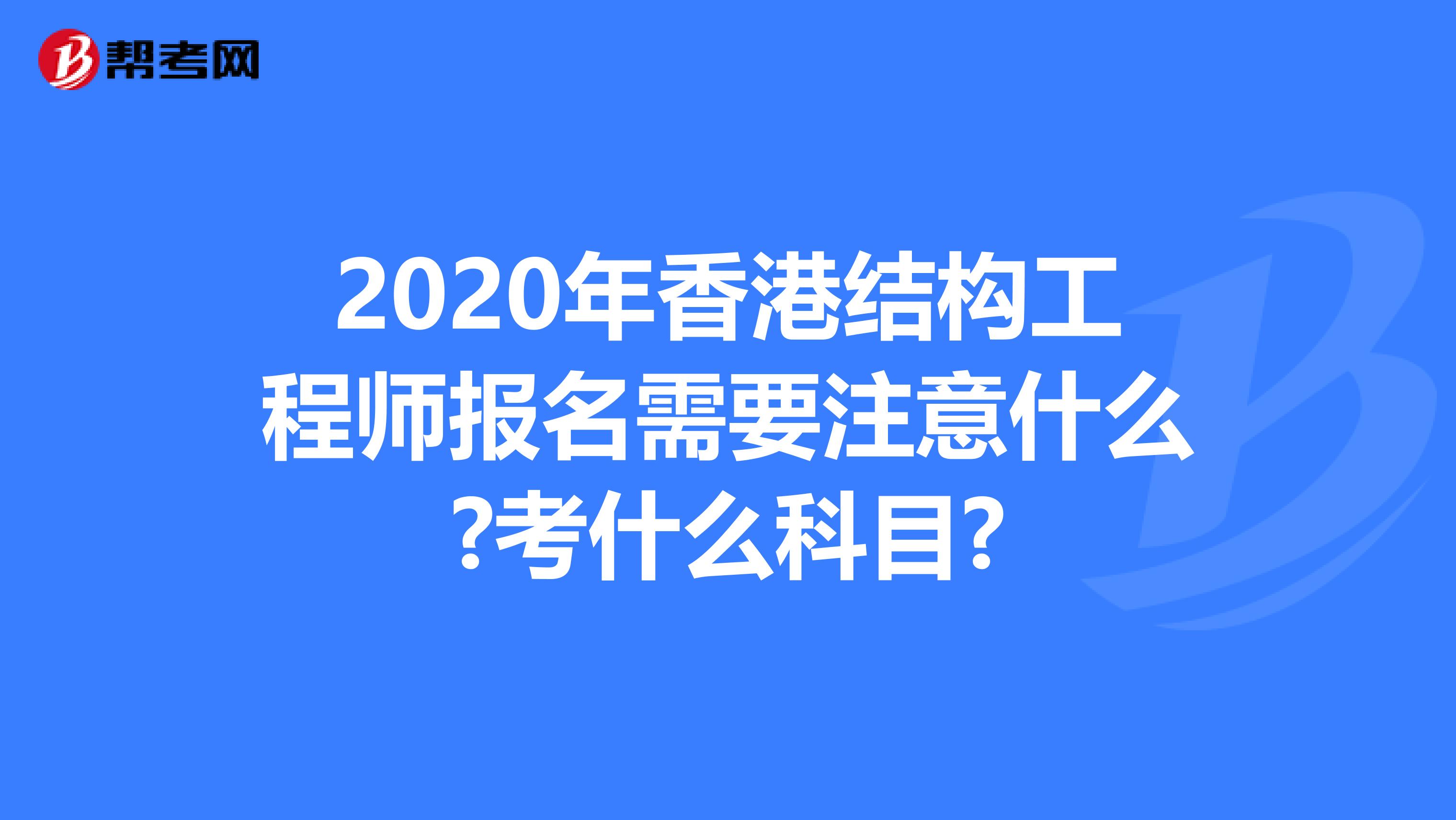 2020年香港结构工程师报名需要注意什么?考什么科目?