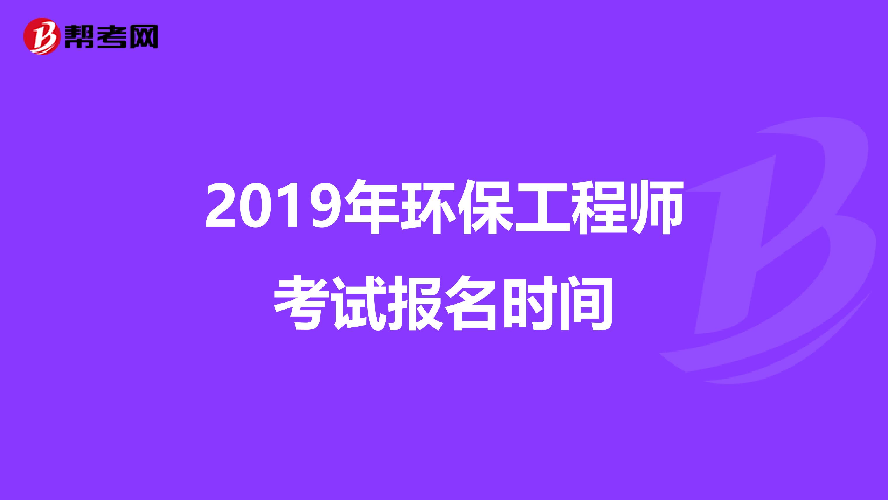2019年环保工程师考试报名时间