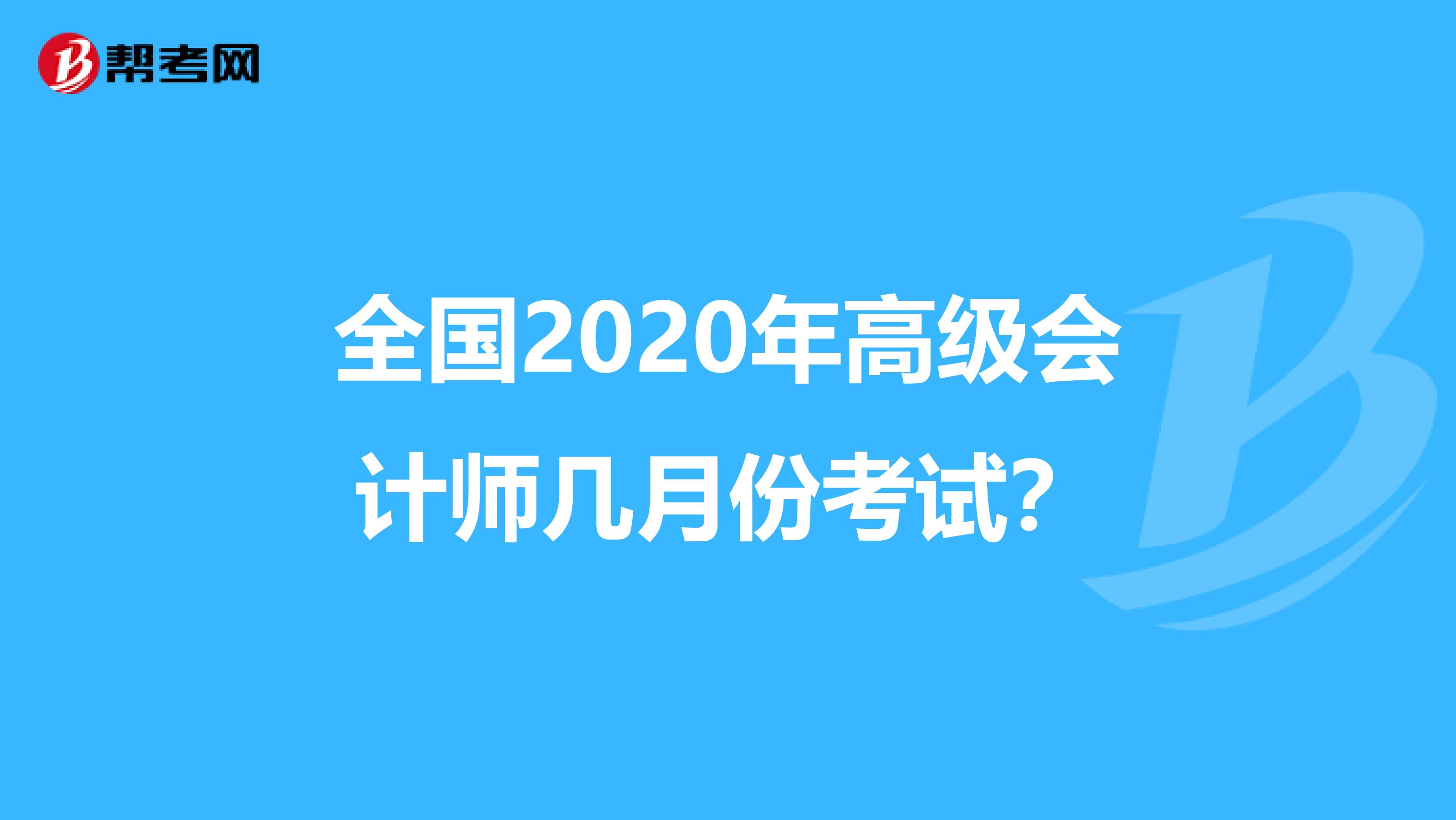 全國2020年高級會計(jì)師幾月份考試？