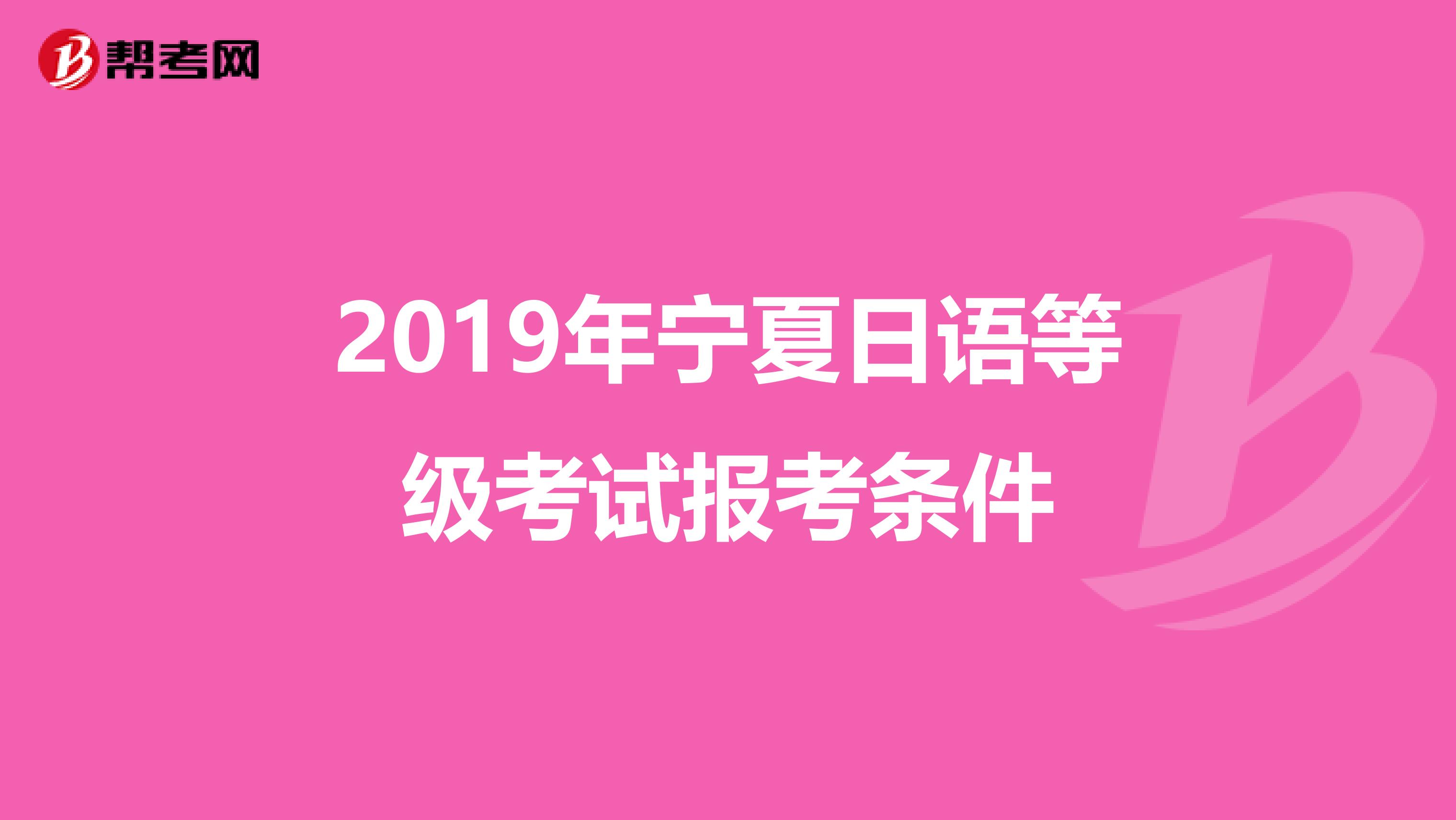 2019年宁夏日语等级考试报考条件