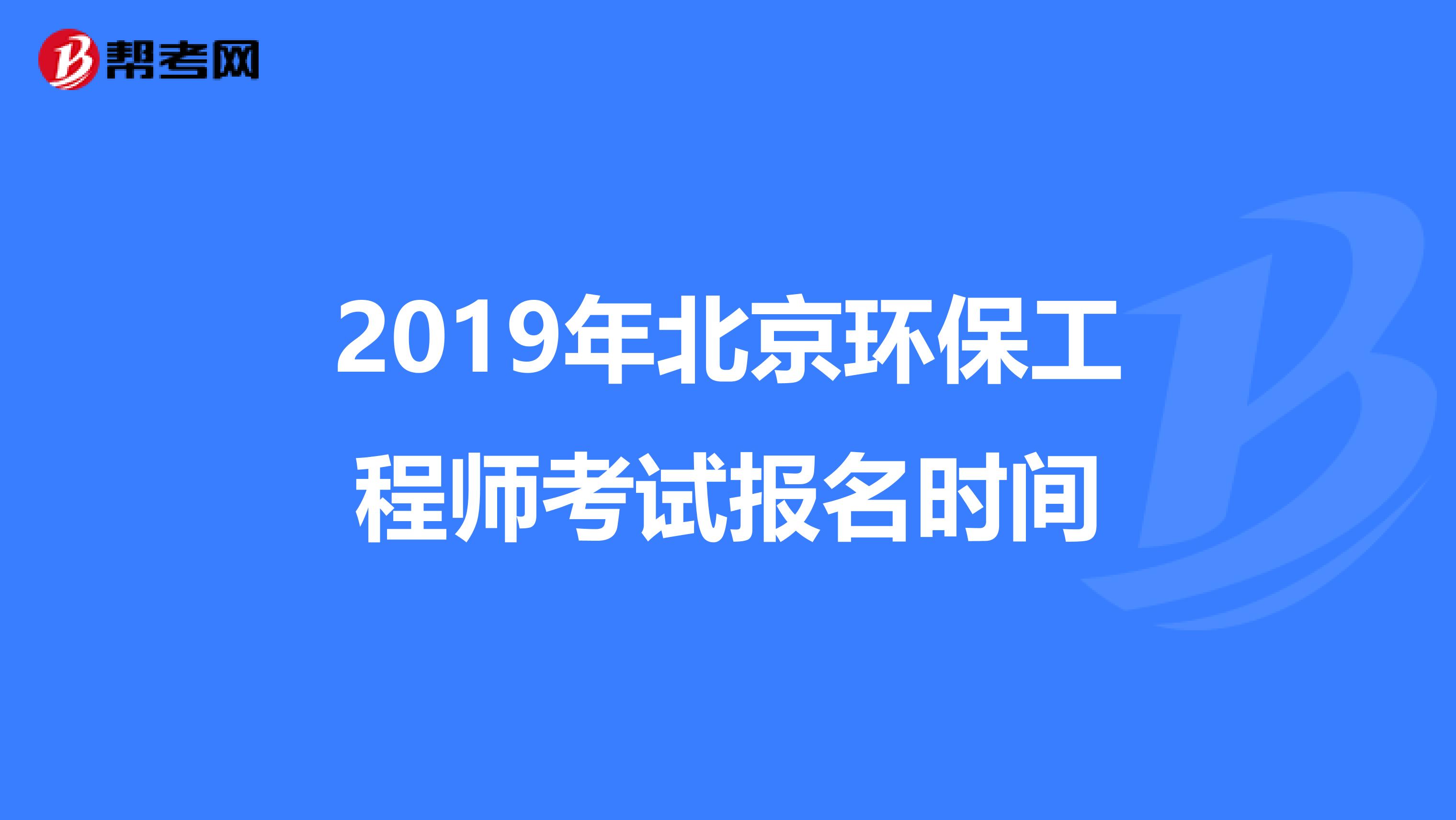 2019年北京环保工程师考试报名时间