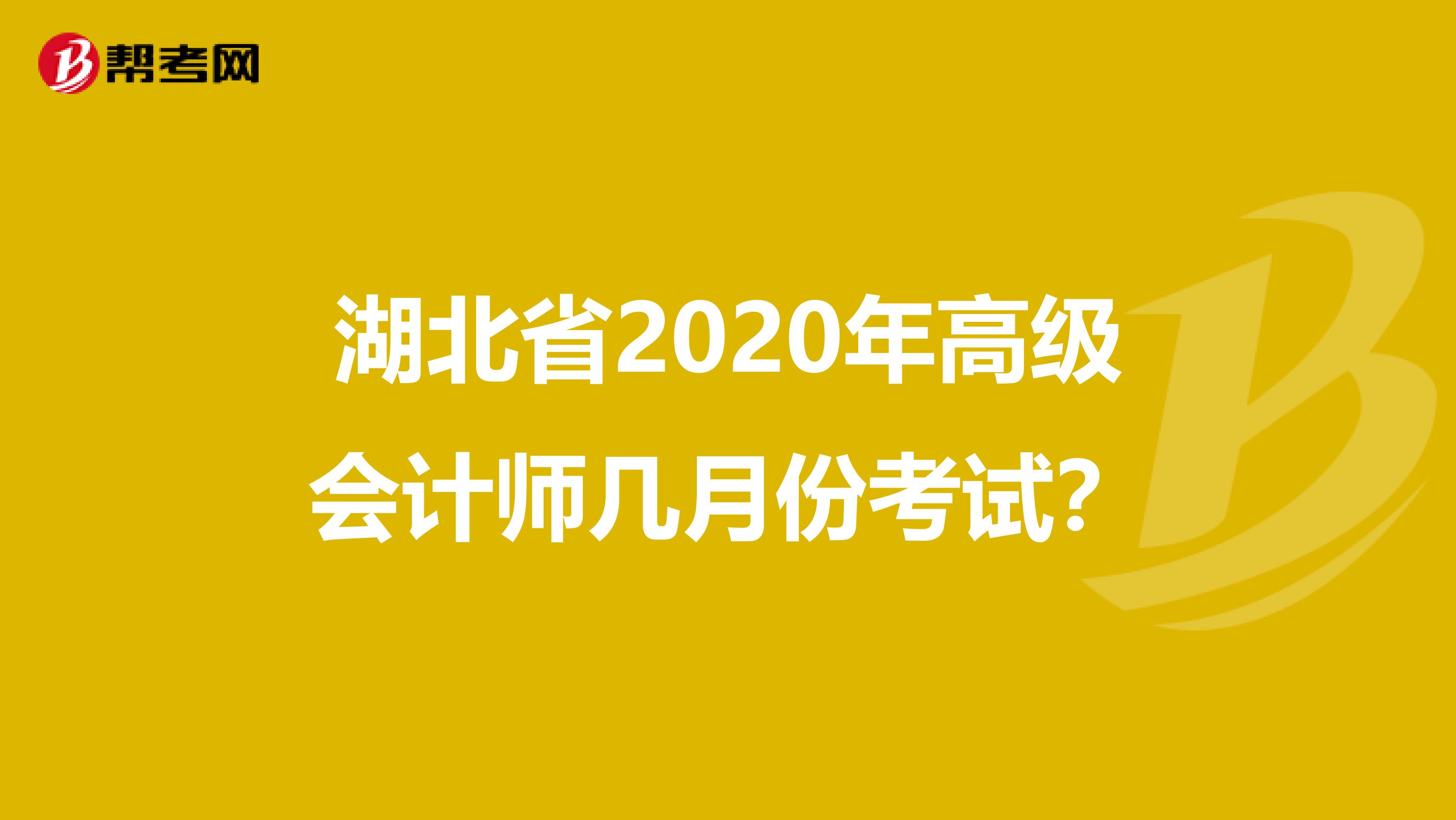 湖北省2020年高級(jí)會(huì)計(jì)師幾月份考試？