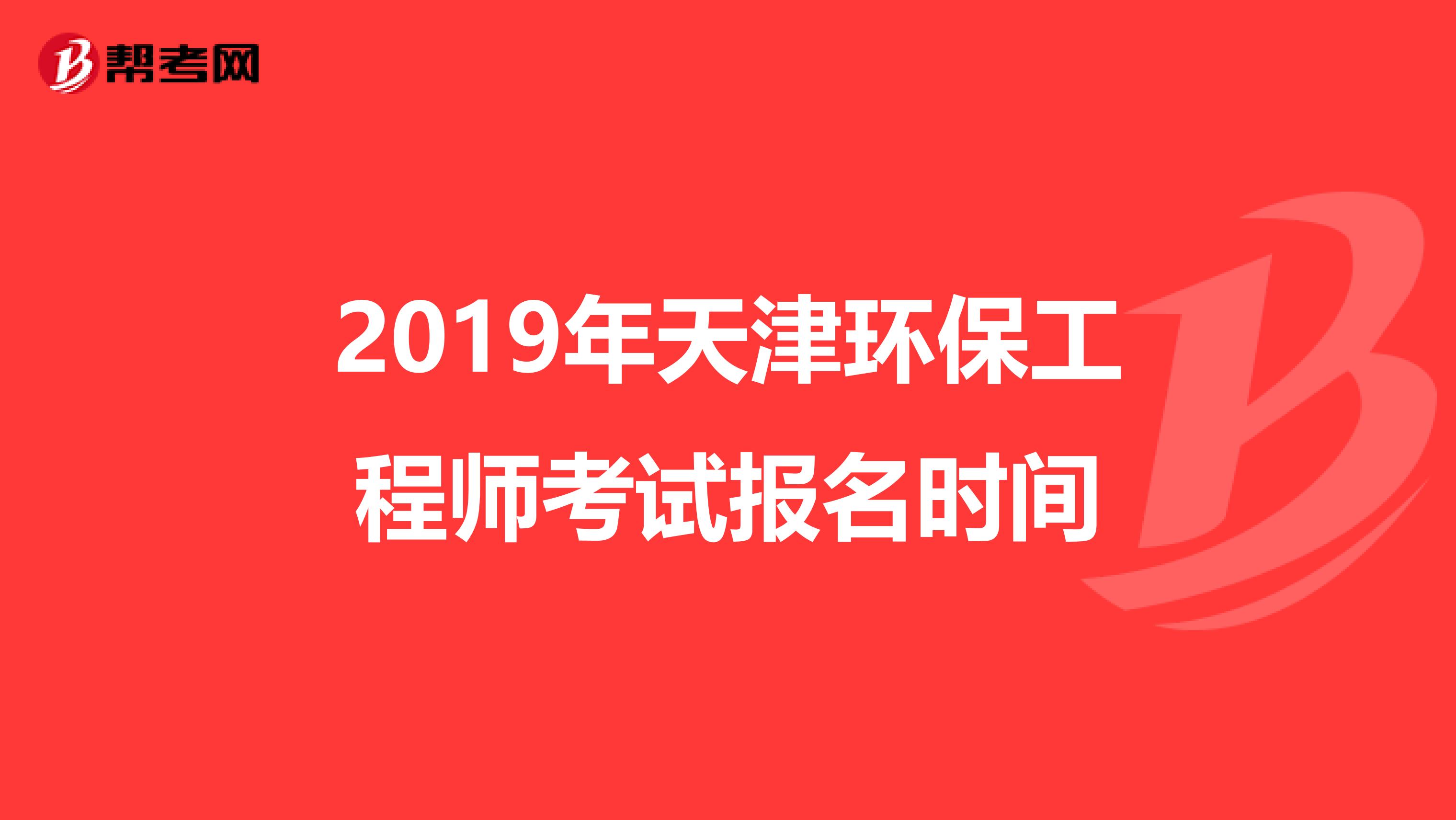 2019年天津环保工程师考试报名时间