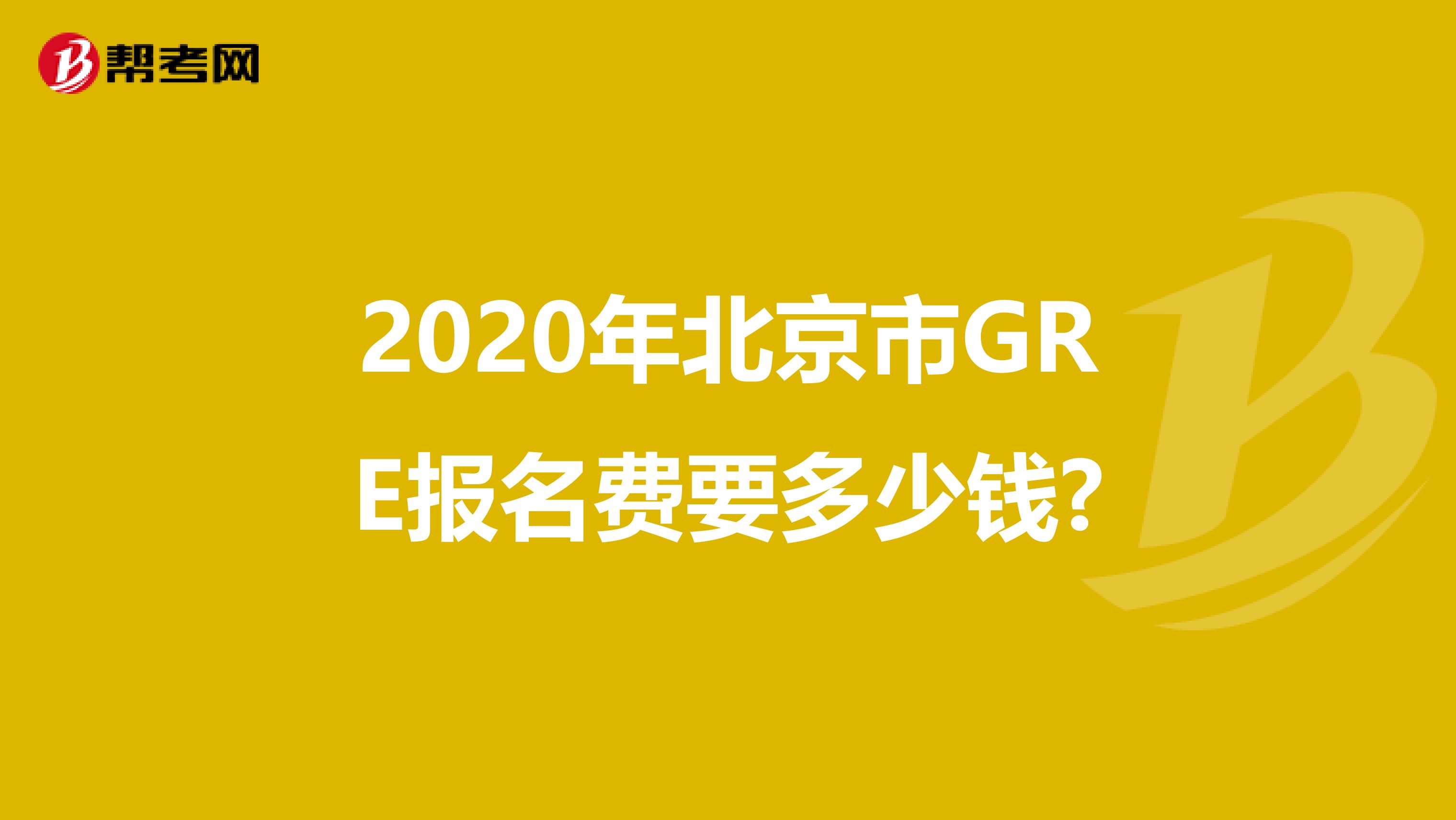 2020年北京市GRE報名費要多少錢?