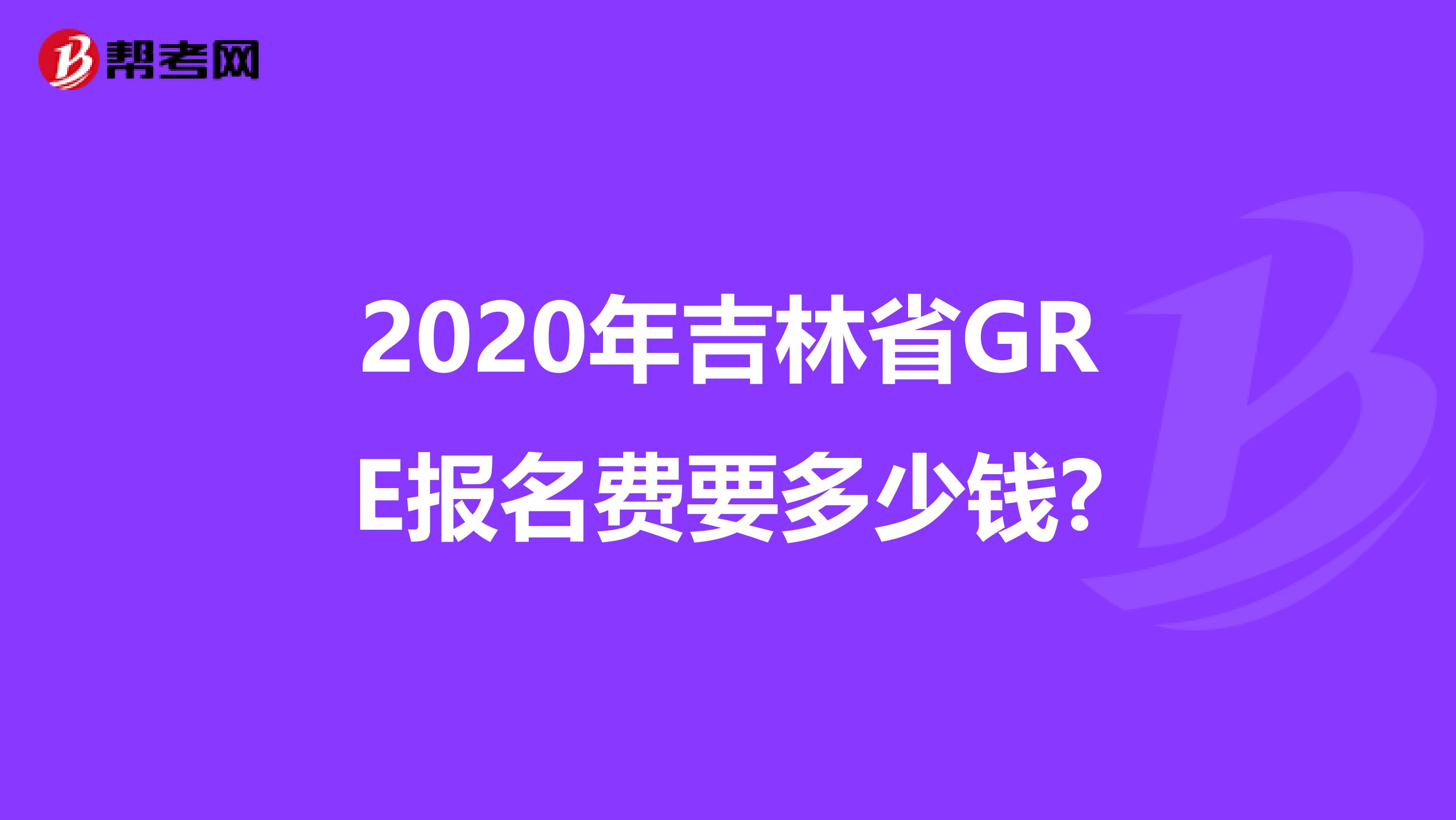 2020年吉林省GRE報名費要多少錢?