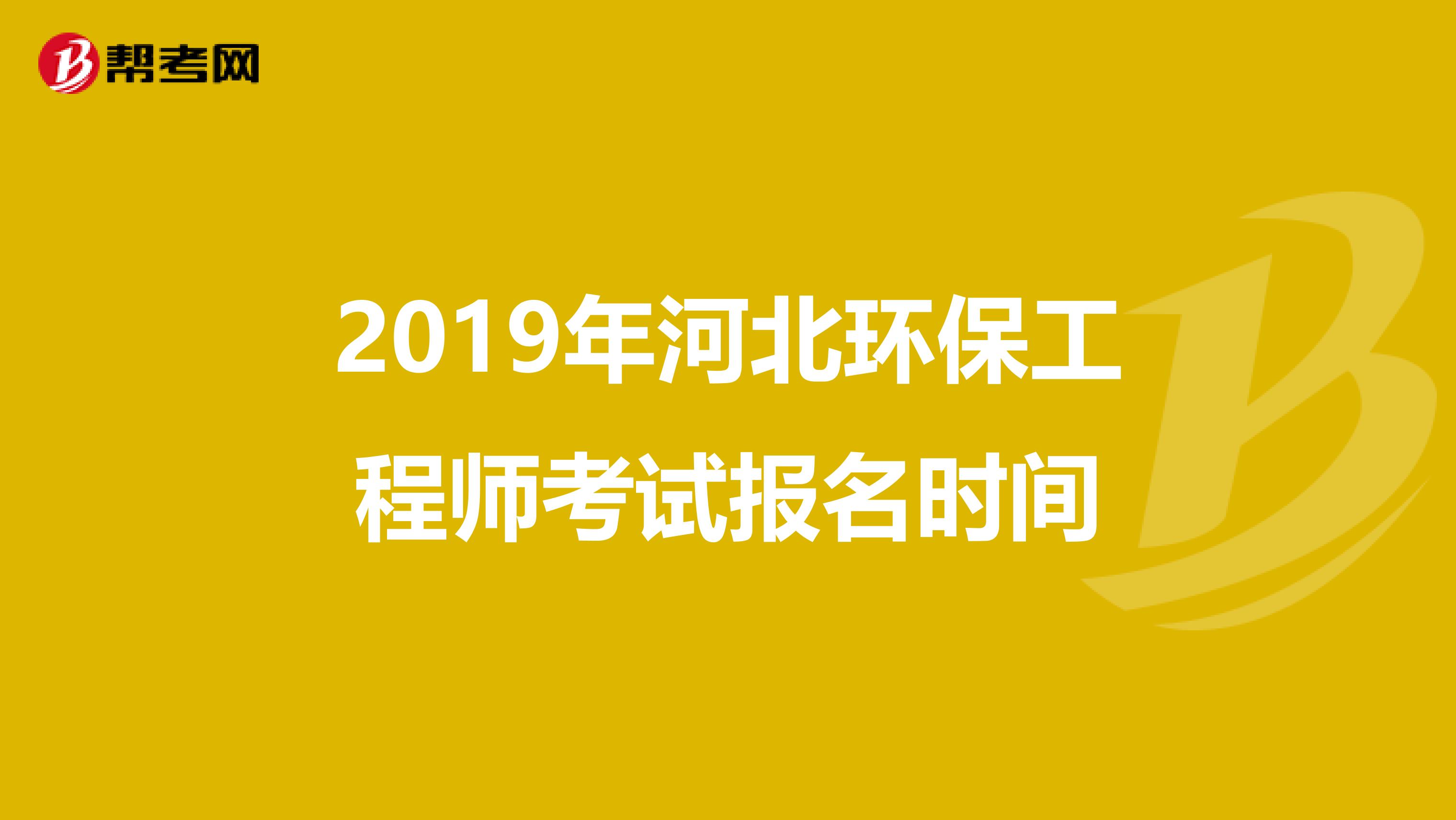 2019年河北环保工程师考试报名时间