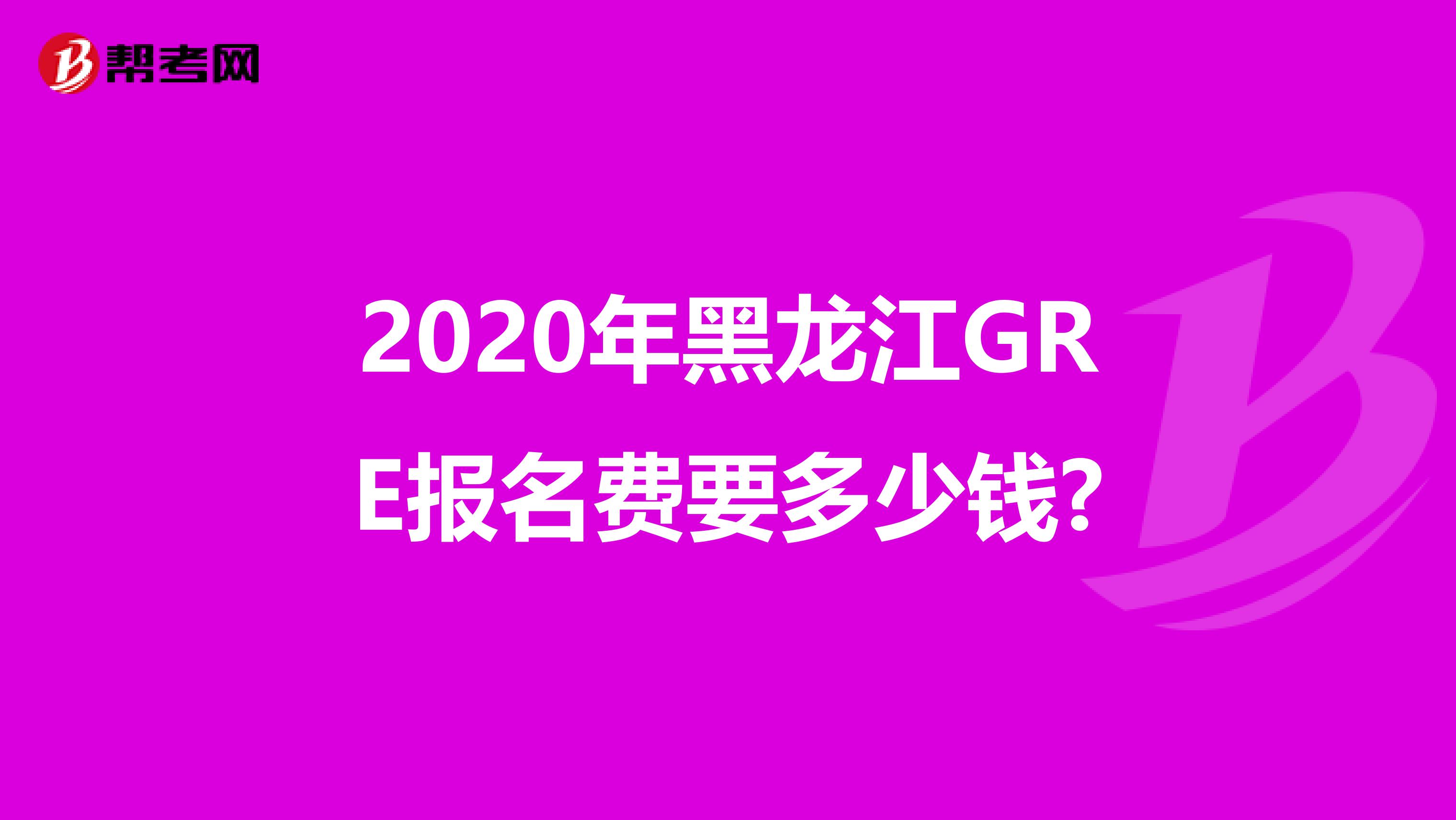 2020年黑龍江GRE報名費要多少錢?