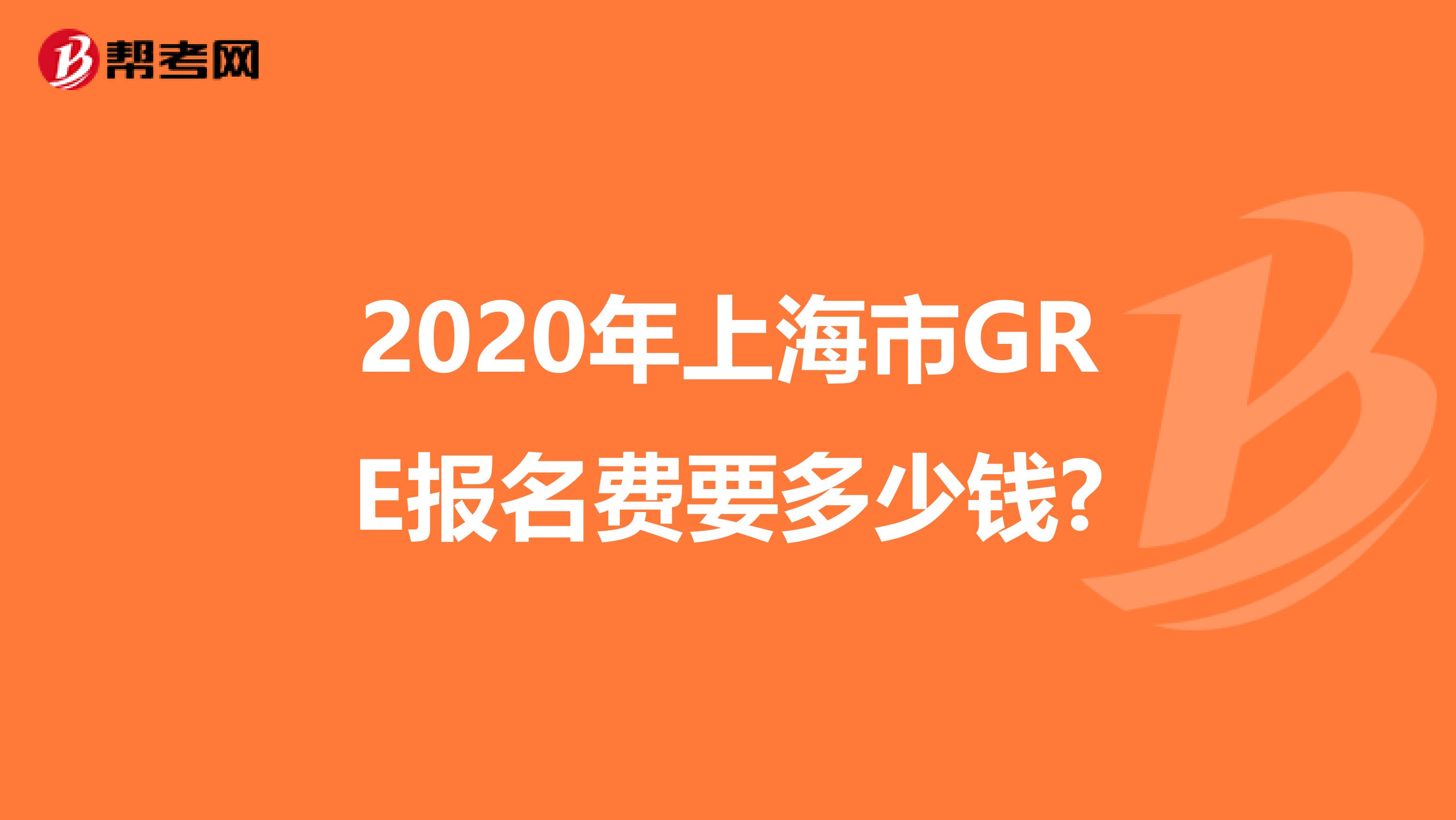 2020年上海市GRE报名费要多少钱?
