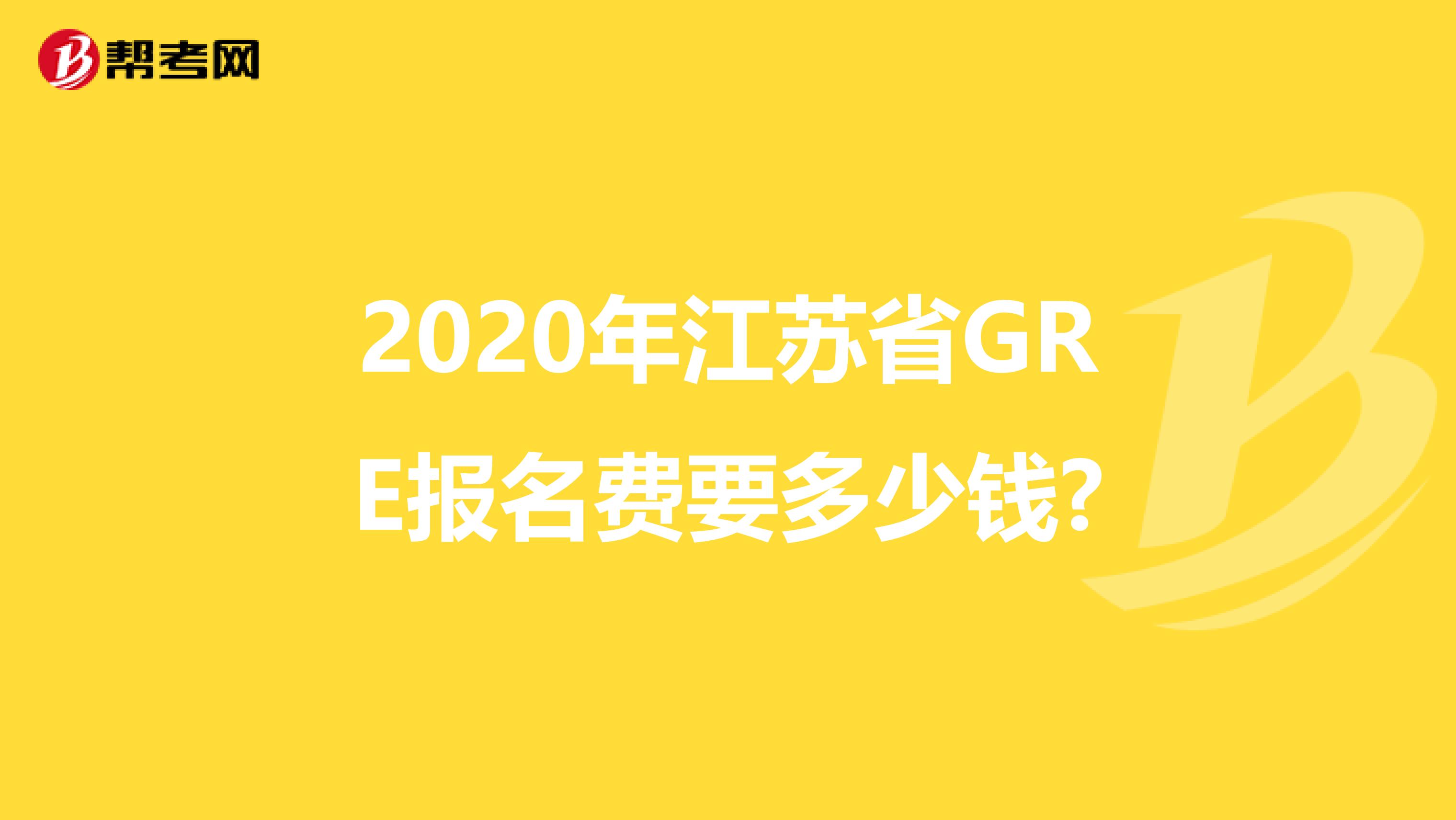 2020年江苏省GRE报名费要多少钱?