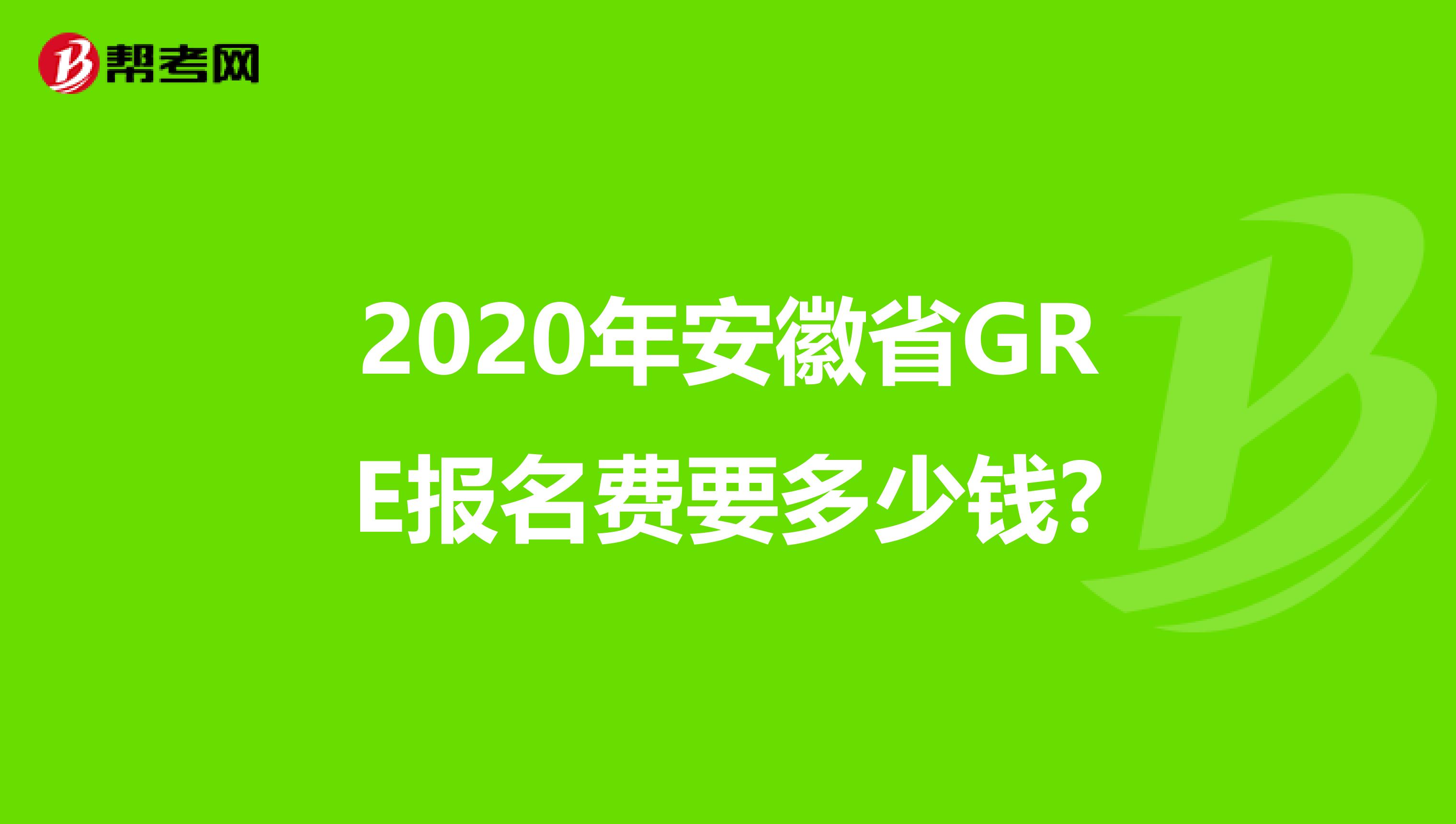 2020年安徽省GRE报名费要多少钱?