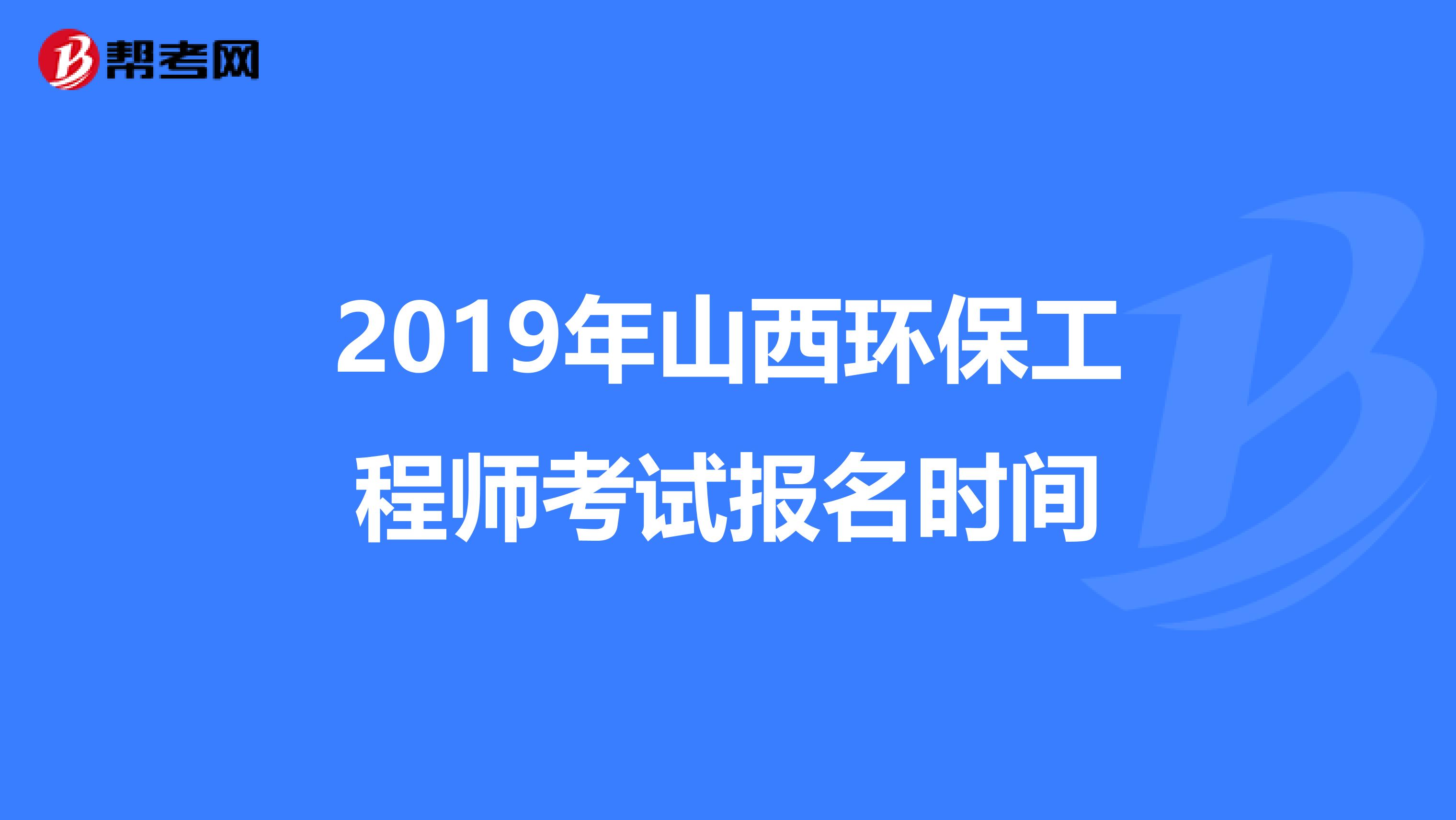 2019年山西环保工程师考试报名时间