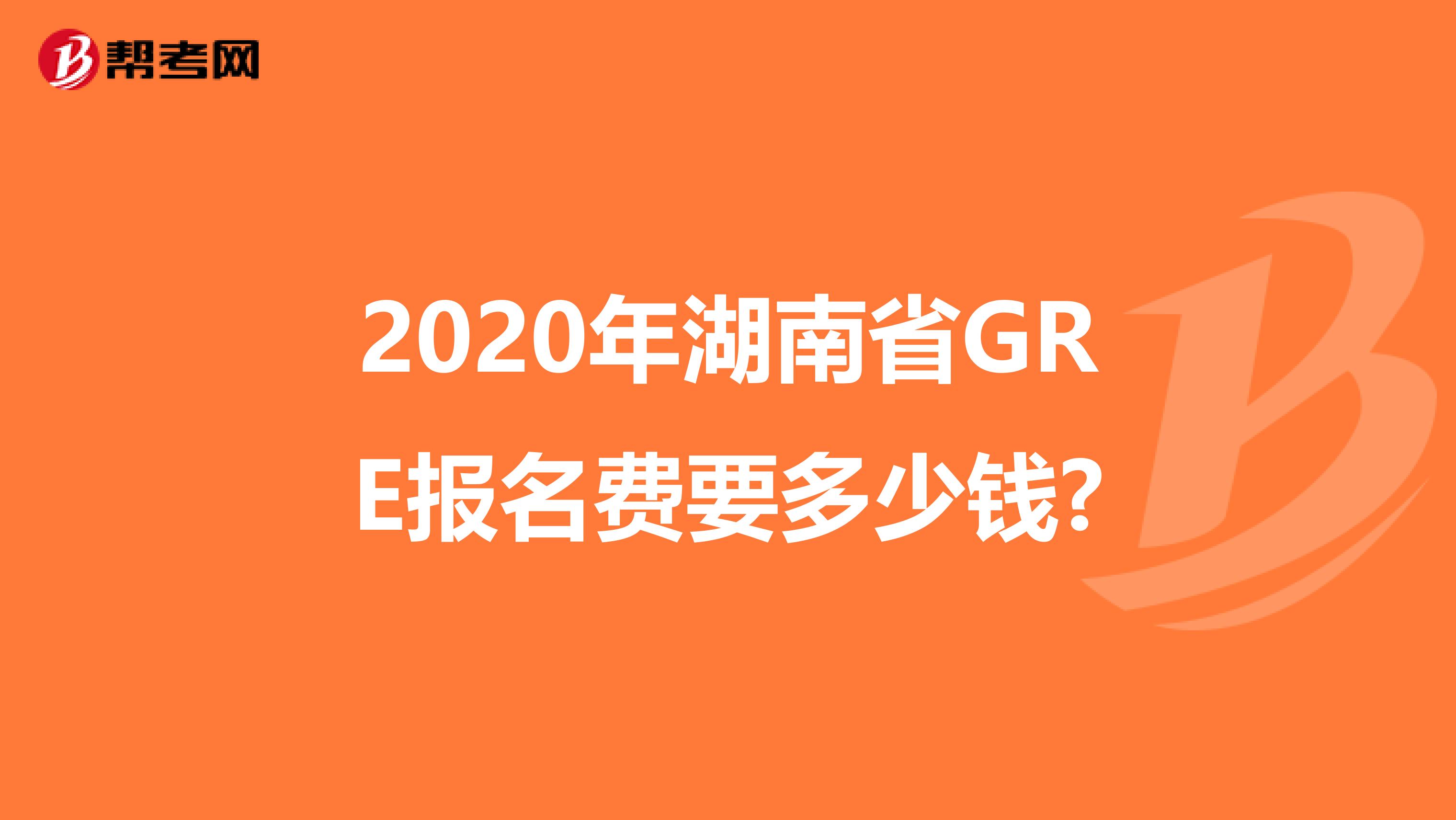 2020年湖南省GRE報(bào)名費(fèi)要多少錢?