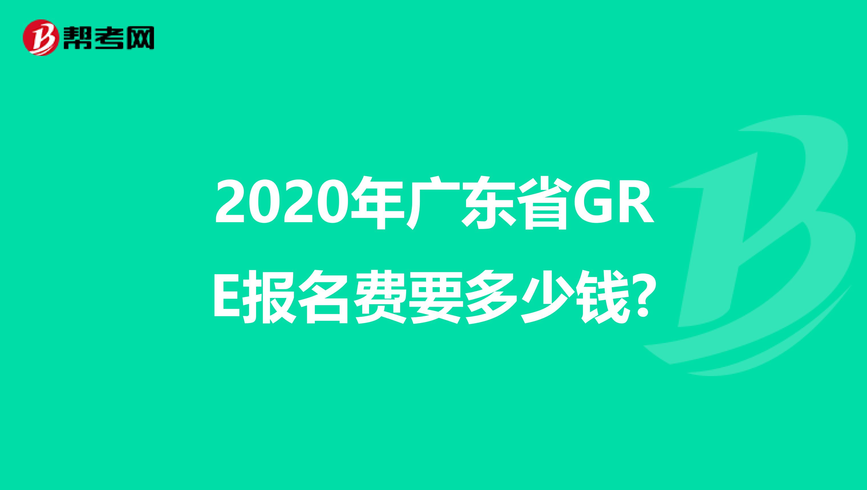 2020年廣東省GRE報名費要多少錢?