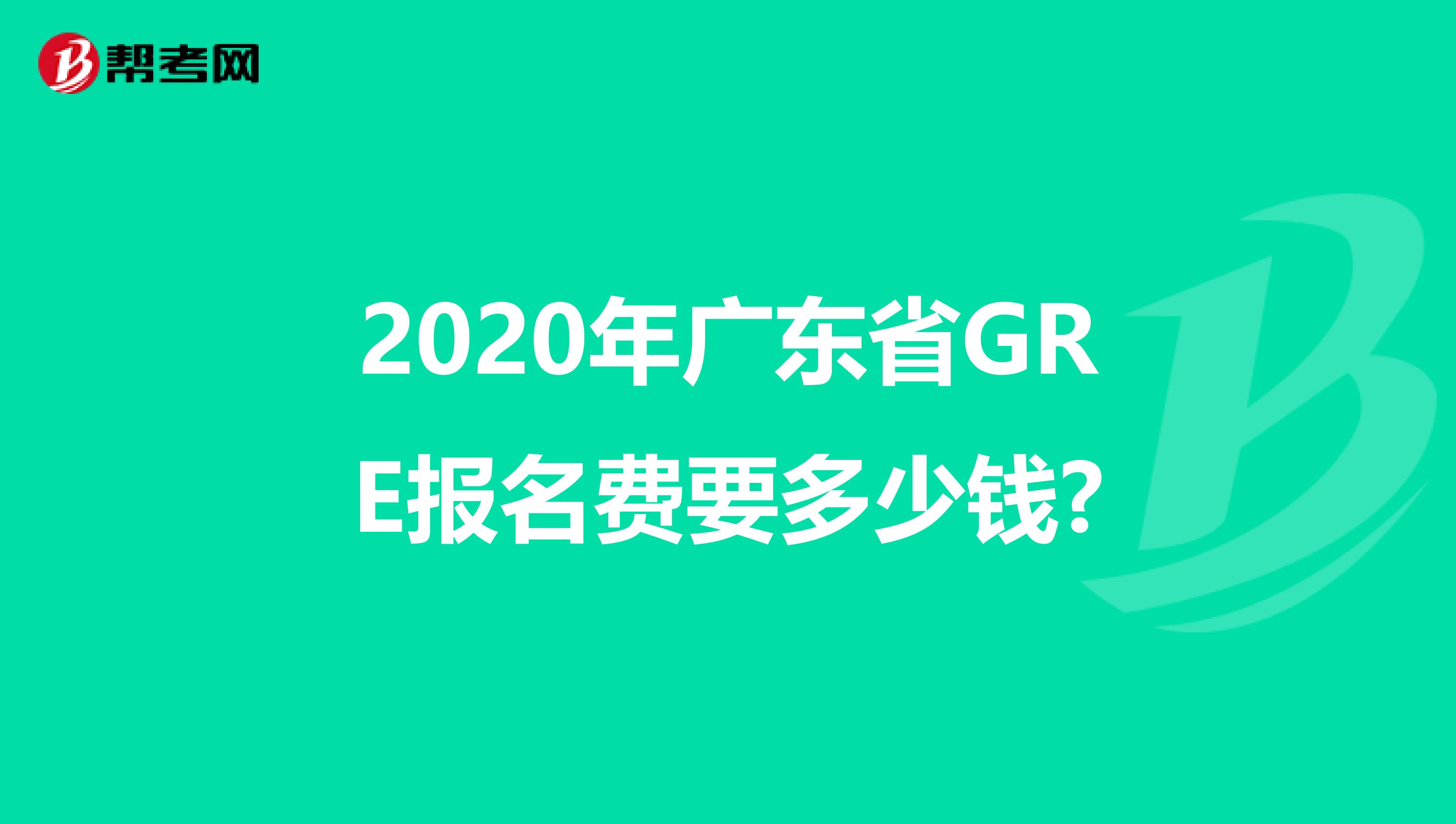 2020年广东省GRE报名费要多少钱?