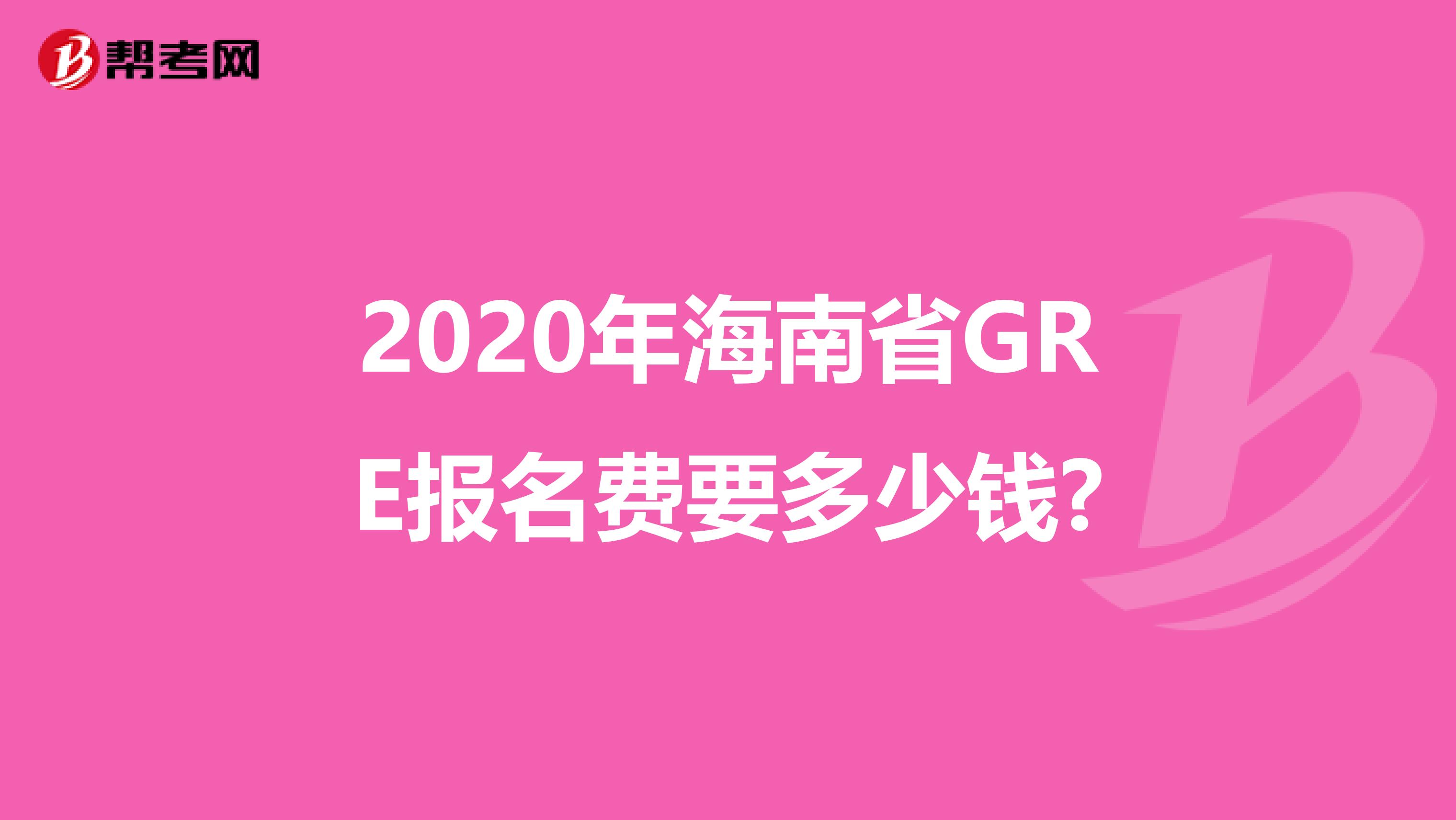 2020年海南省GRE报名费要多少钱?