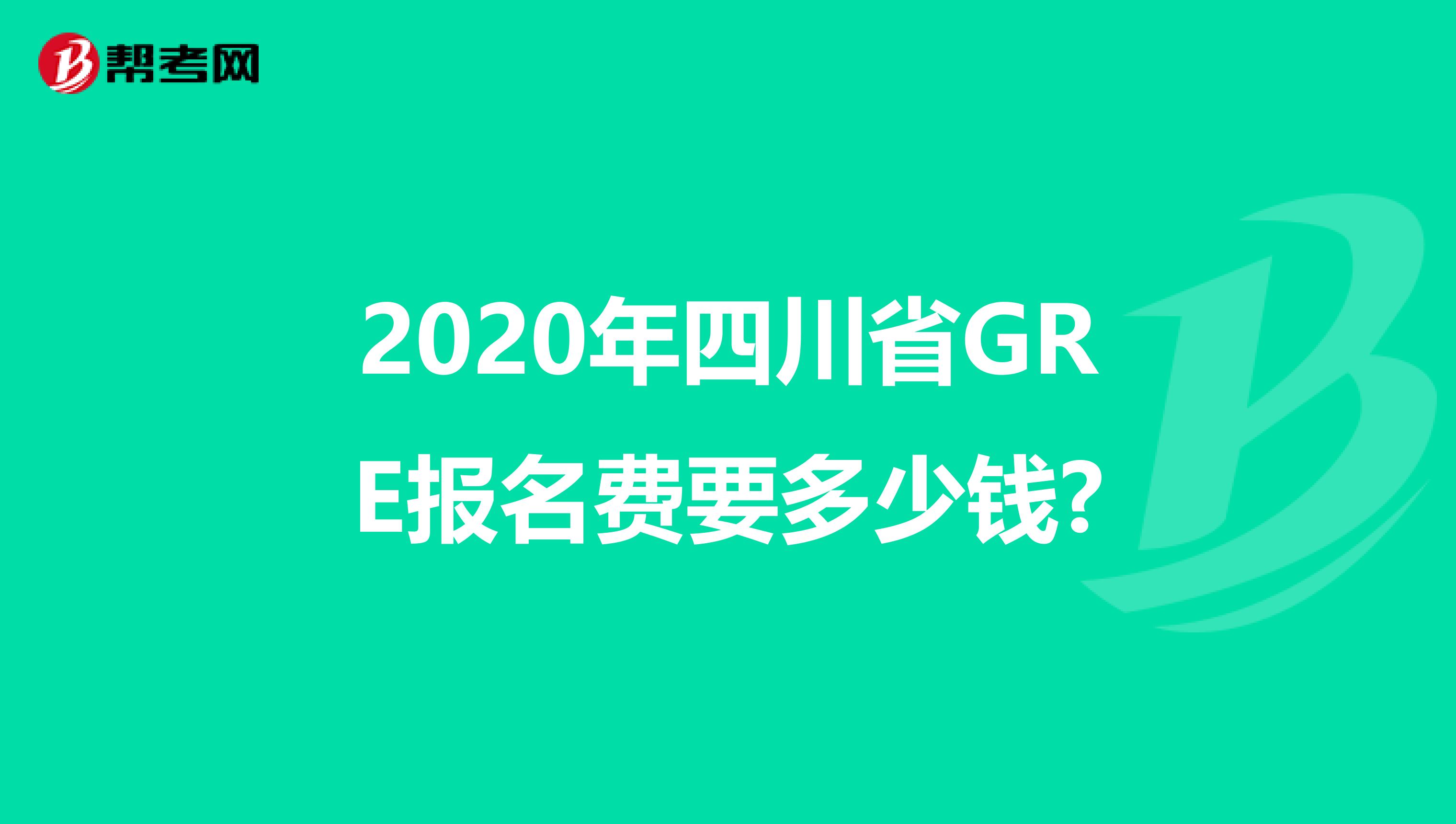 2020年四川省GRE报名费要多少钱?