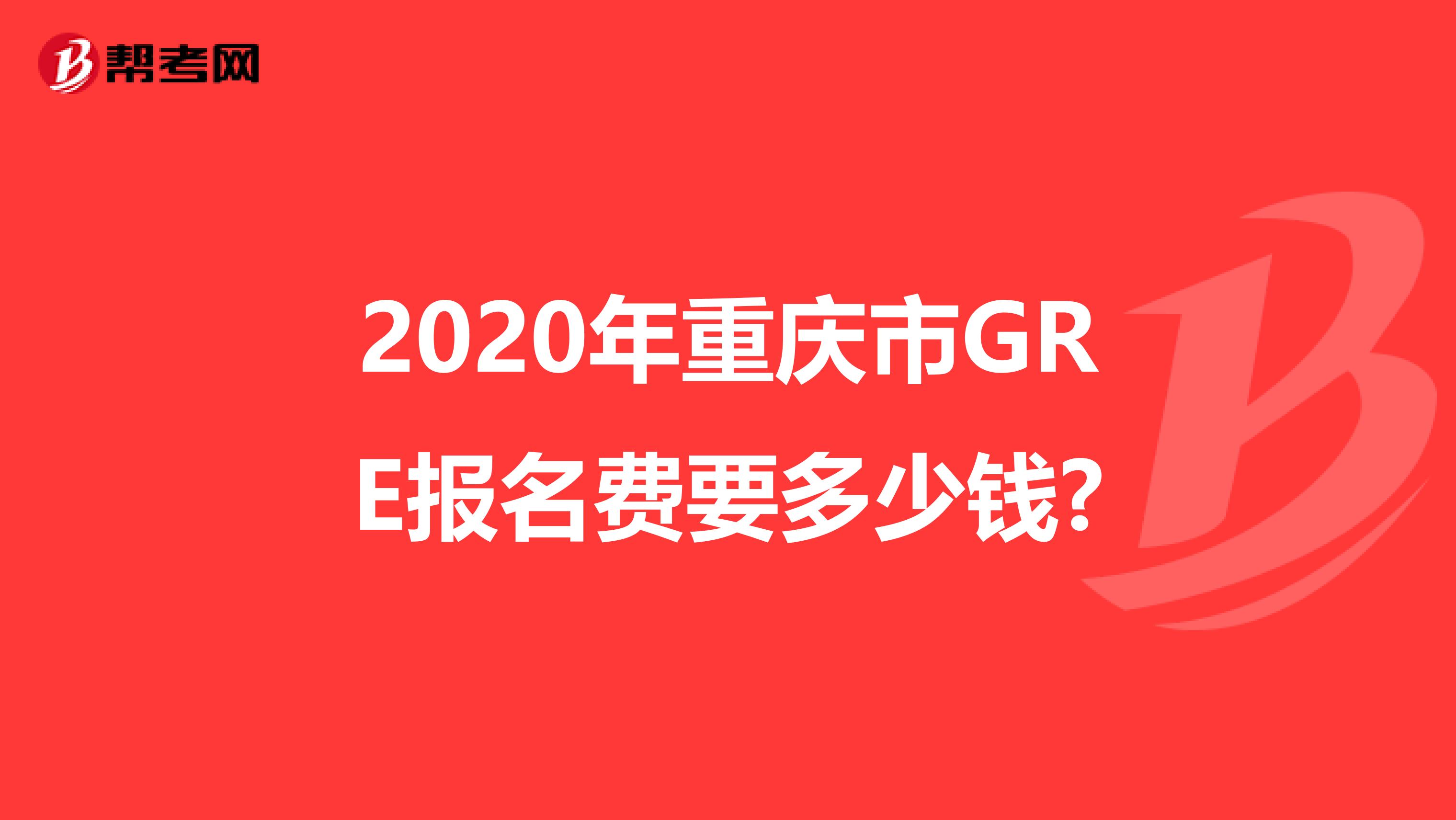 2020年重庆市GRE报名费要多少钱?