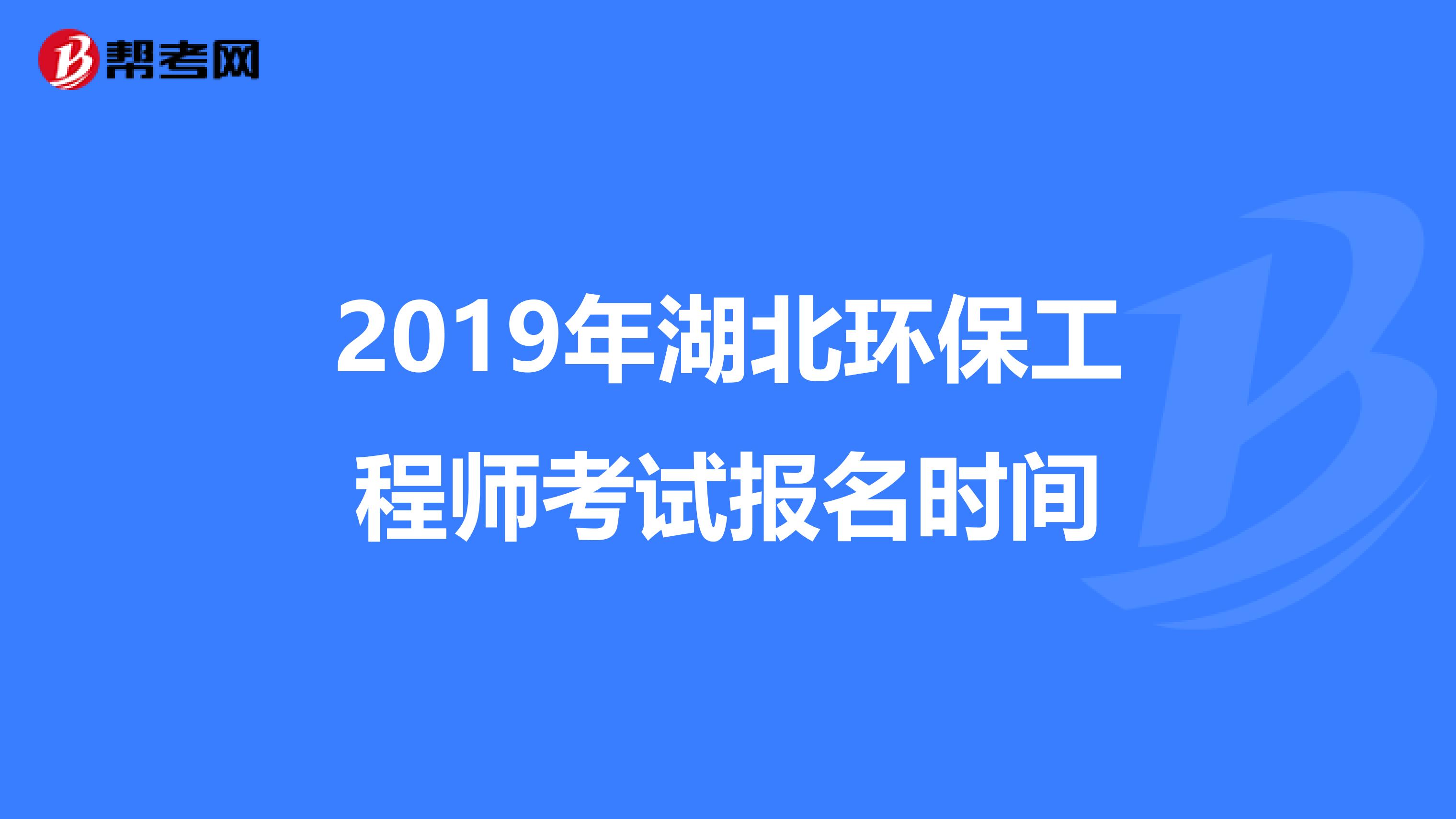 2019年湖北环保工程师考试报名时间