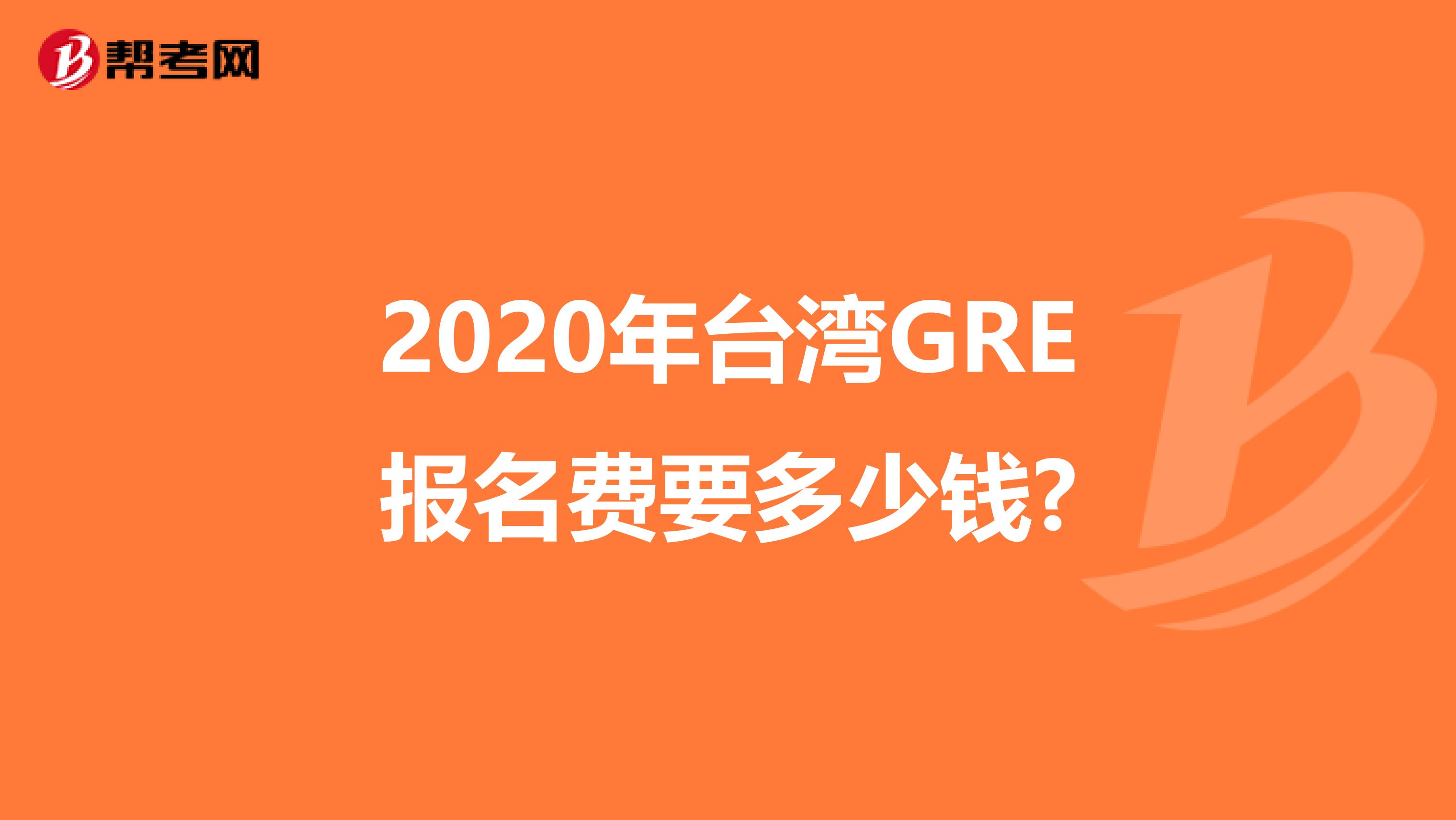 2020年台湾GRE报名费要多少钱?