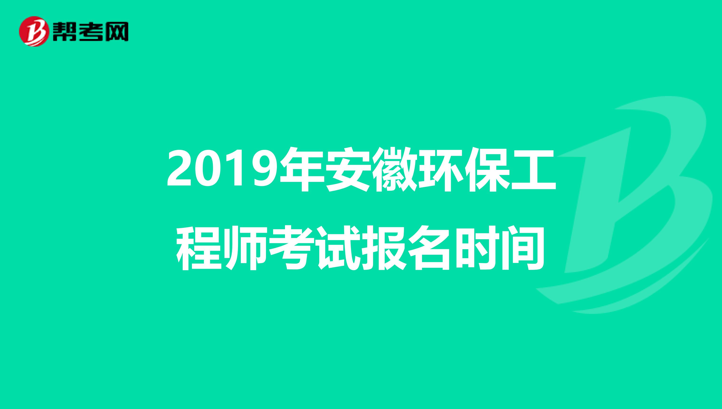 2019年安徽环保工程师考试报名时间