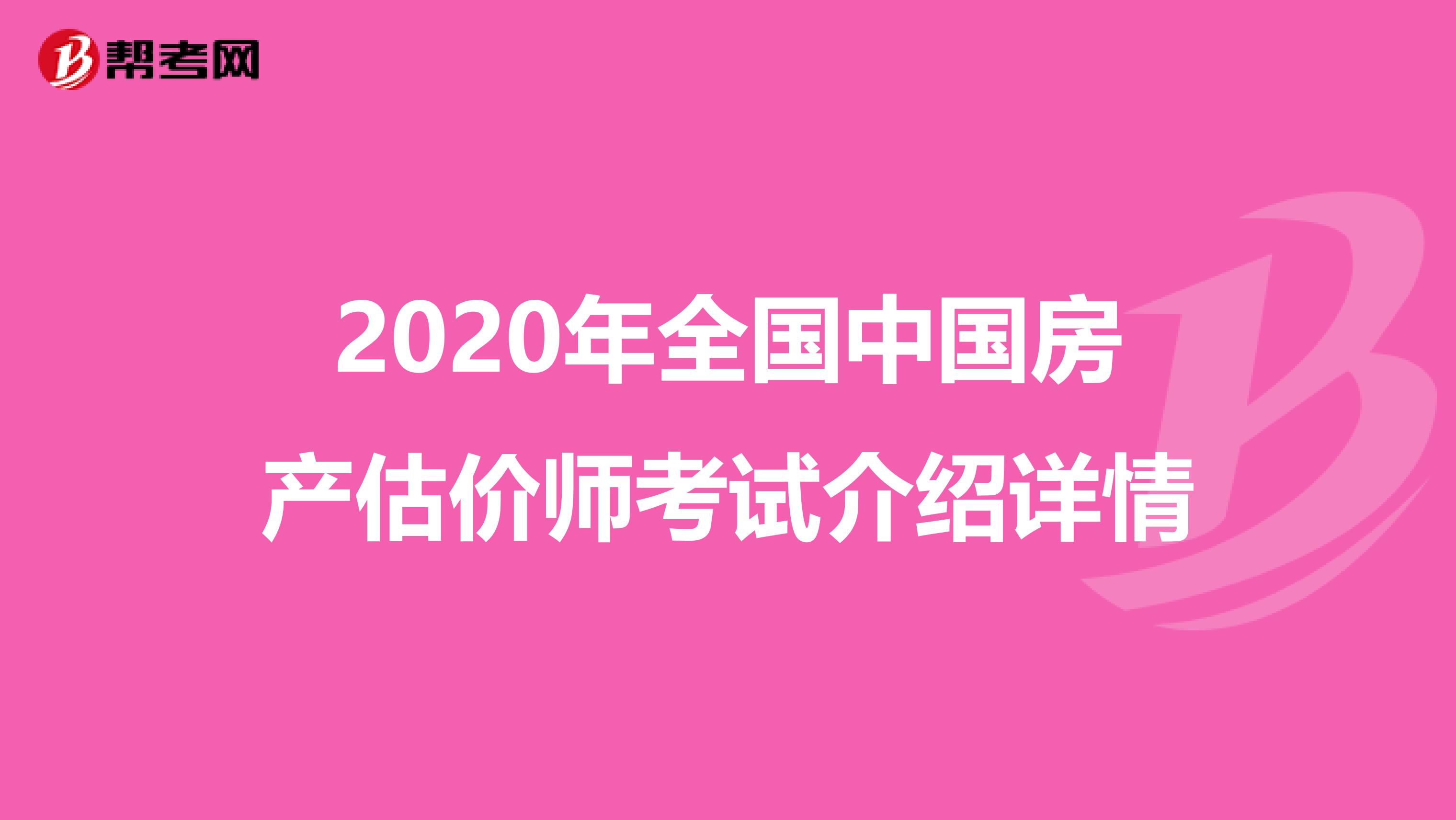 2020年全国中国房产估价师考试介绍详情