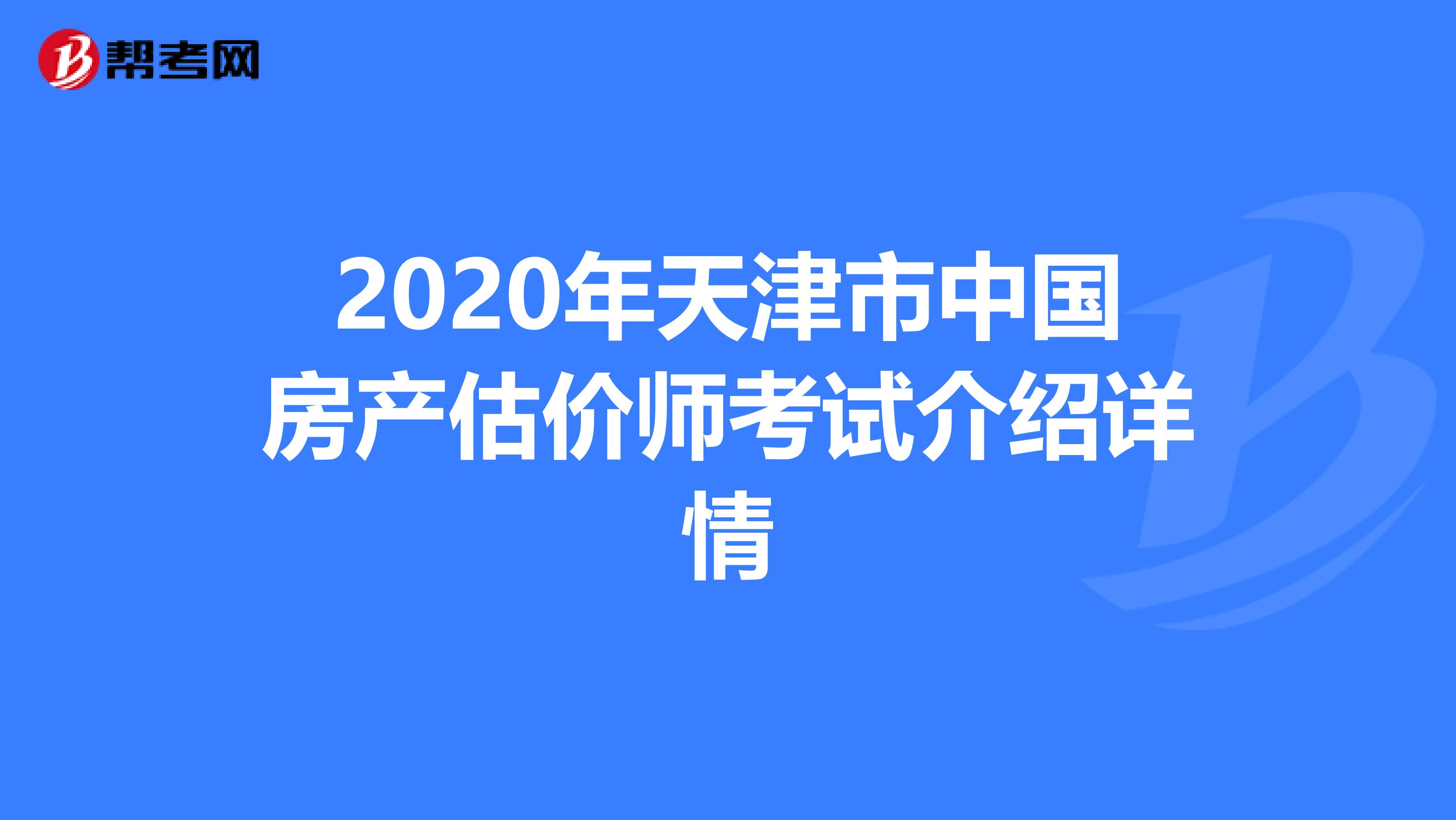 2020年天津市中国房产估价师考试介绍详情