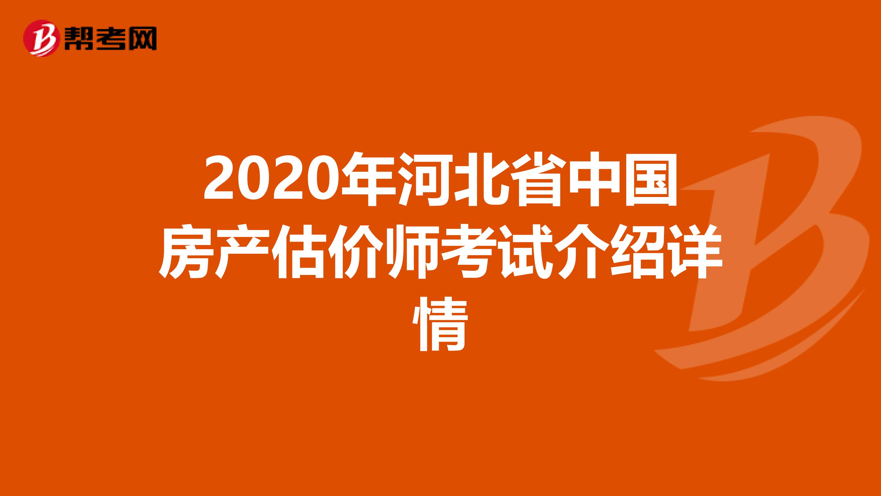 2020年河北省中国房产估价师考试介绍详情