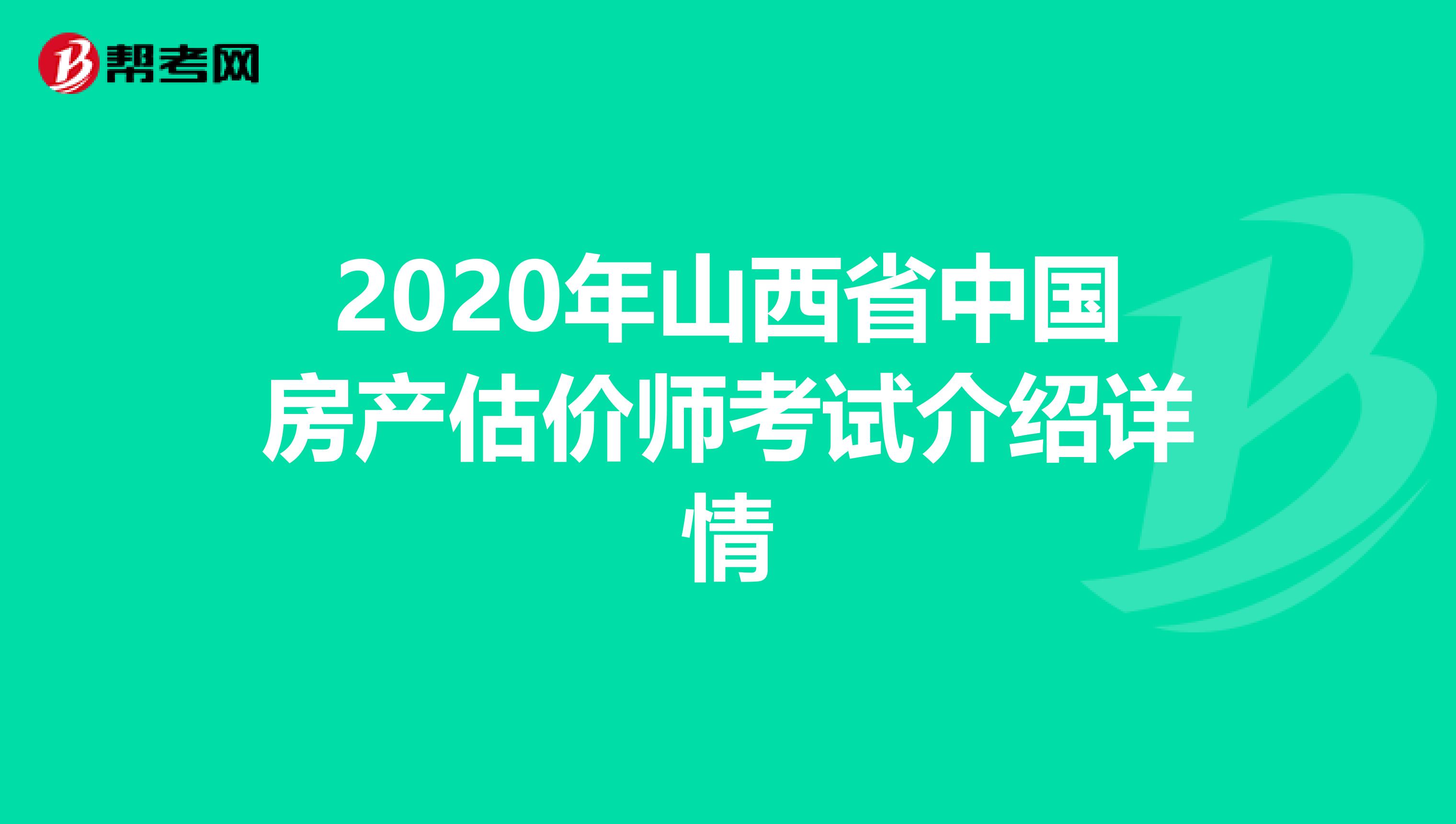 2020年山西省中国房产估价师考试介绍详情