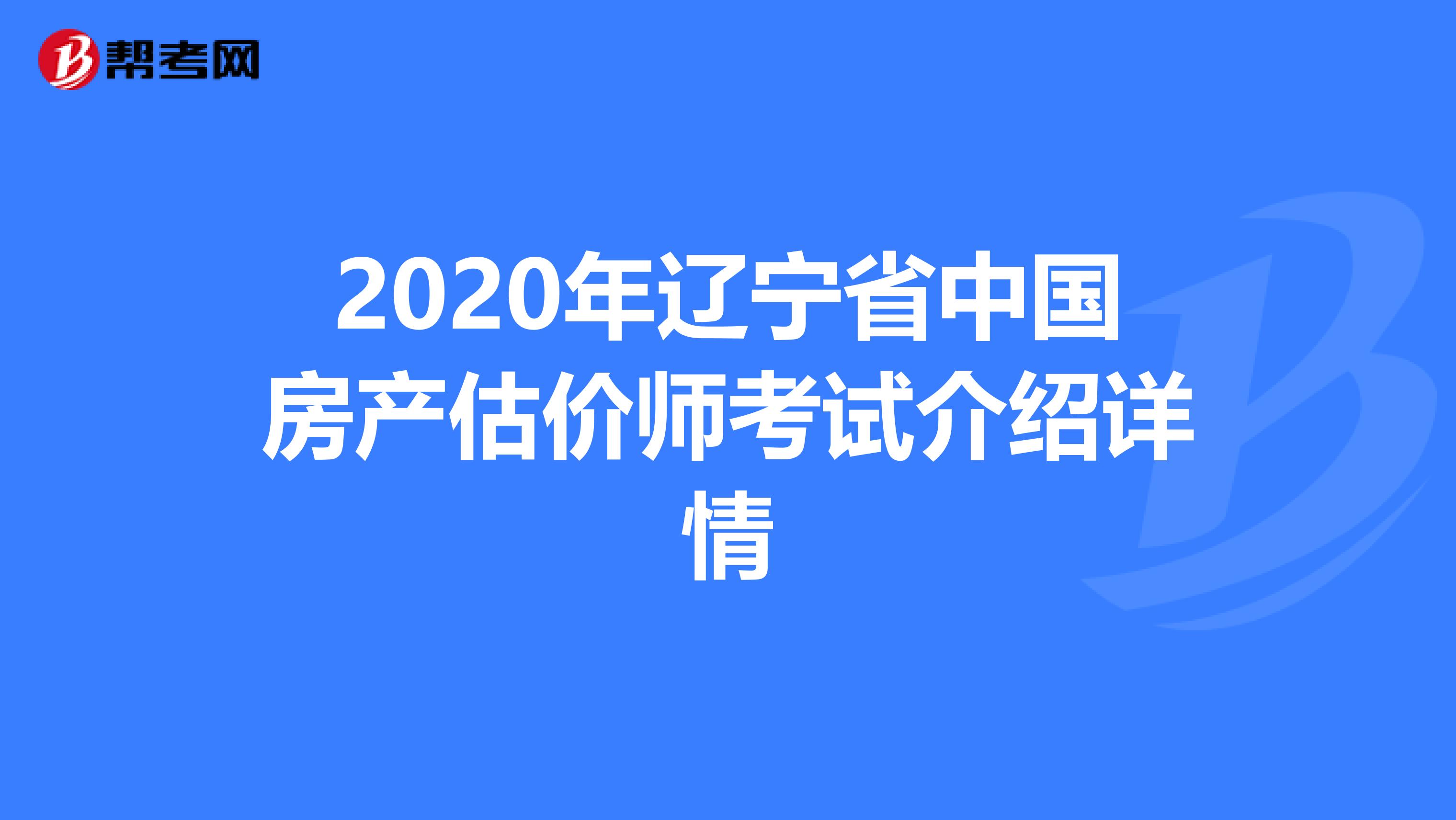 2020年辽宁省中国房产估价师考试介绍详情
