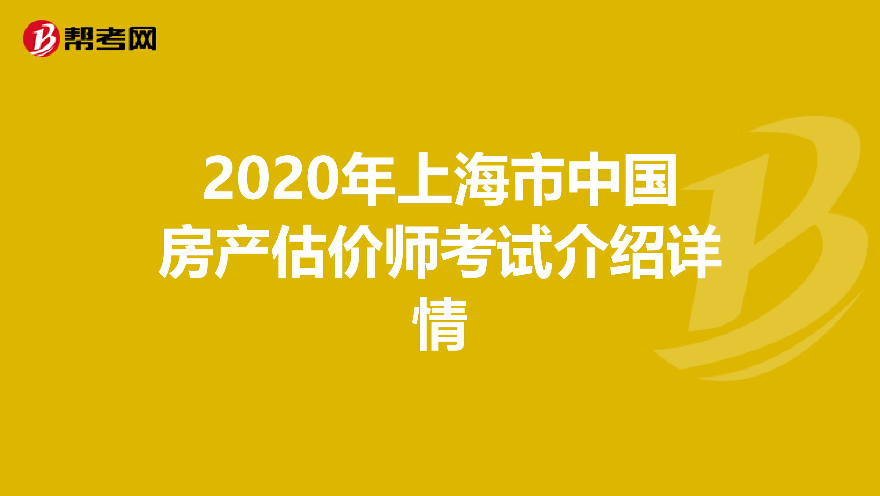 2020年上海市中国房产估价师考试介绍详情