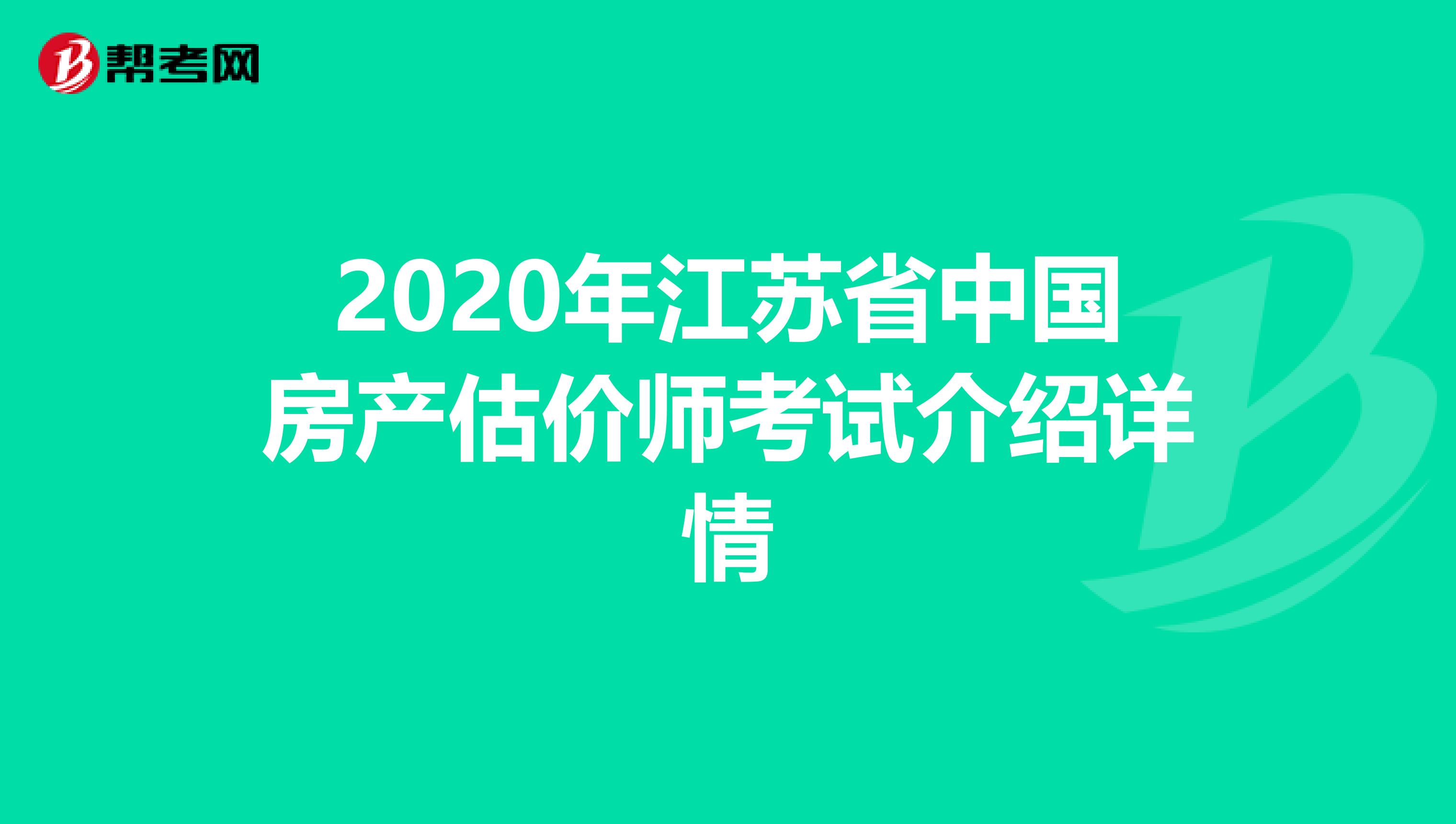 2020年江苏省中国房产估价师考试介绍详情