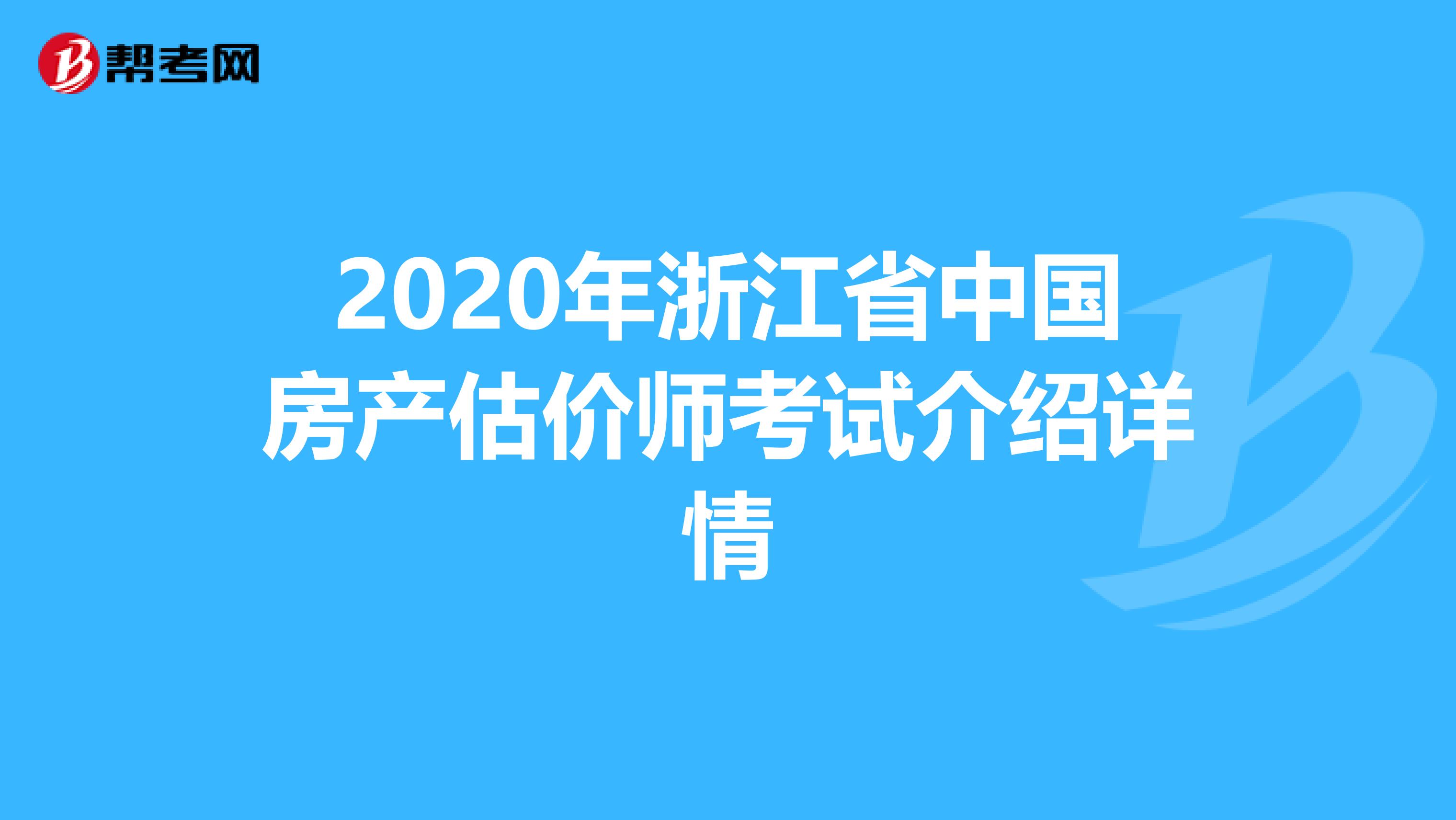 2020年浙江省中国房产估价师考试介绍详情