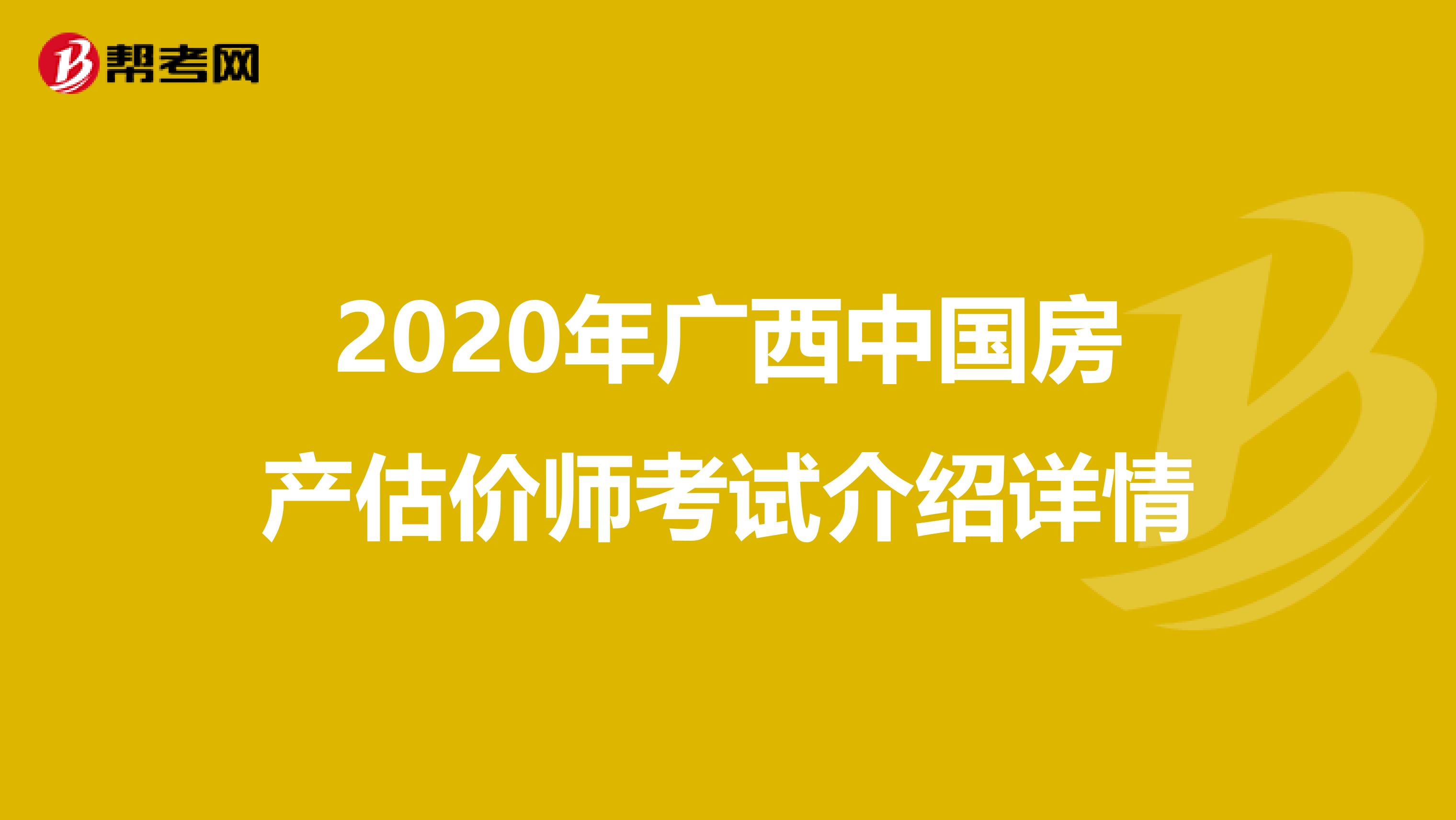 2020年广西中国房产估价师考试介绍详情