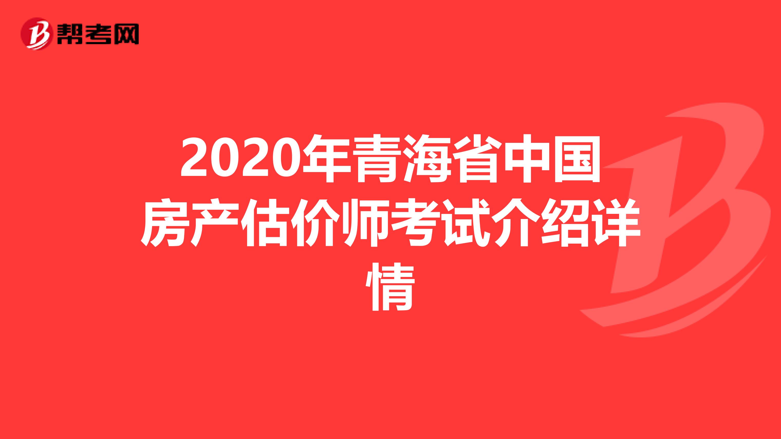 2020年青海省中国房产估价师考试介绍详情