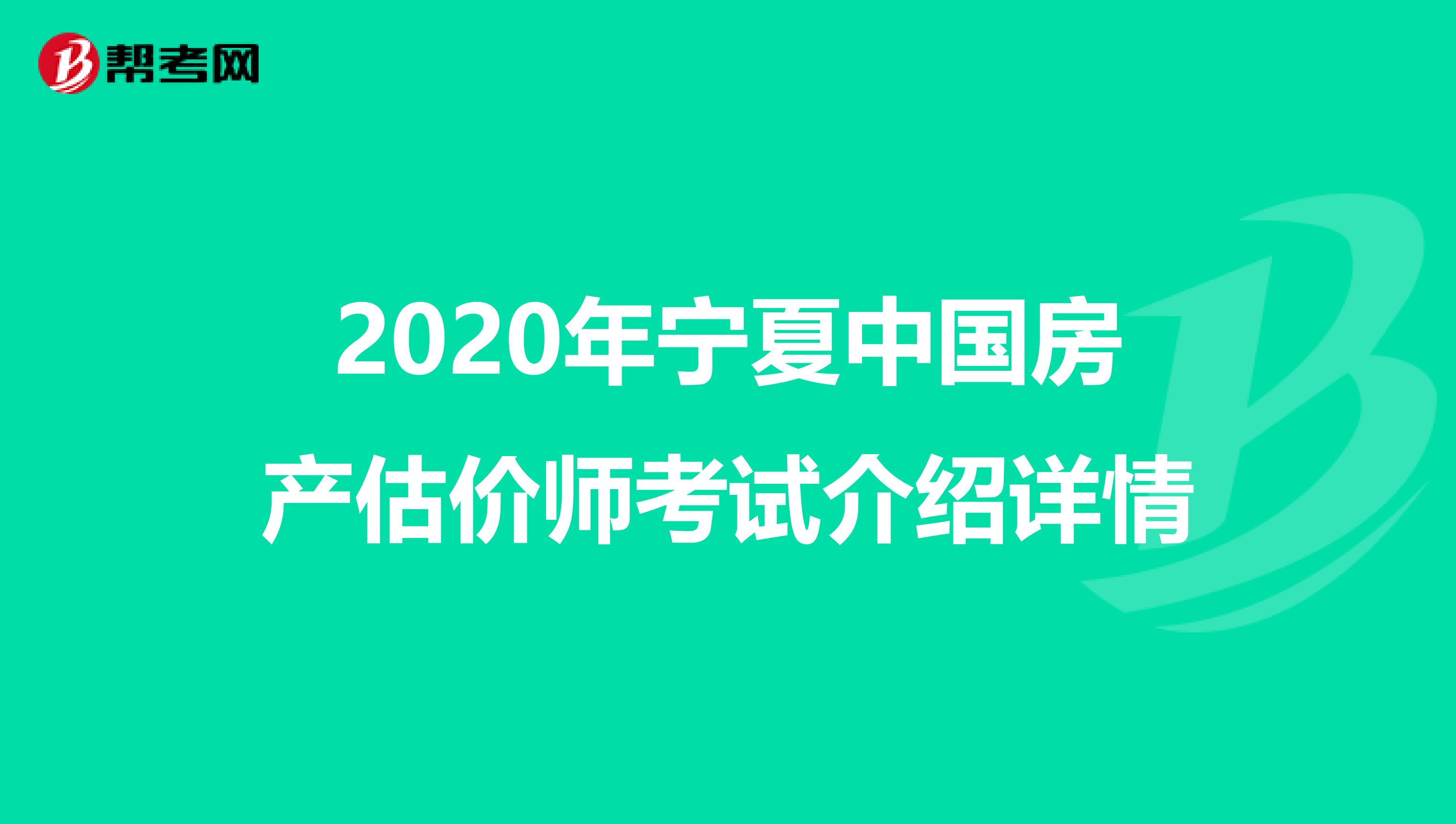 2020年宁夏中国房产估价师考试介绍详情