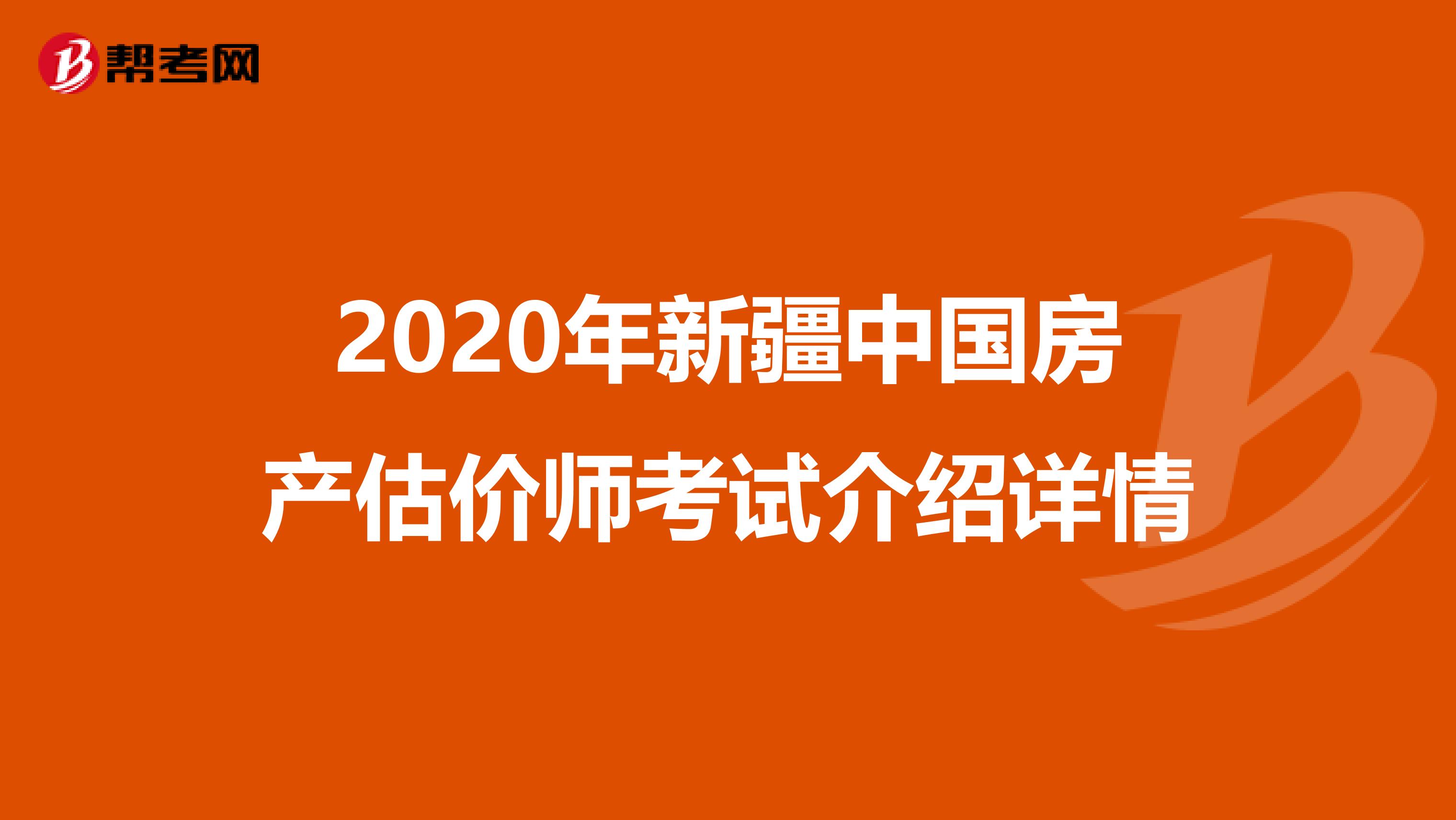 2020年新疆中国房产估价师考试介绍详情