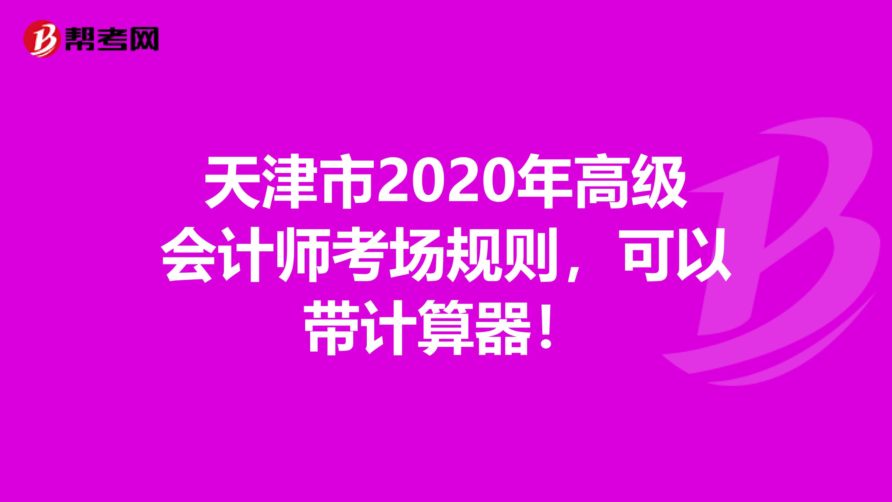天津市2020年高级会计师考场规则，可以带计算器！