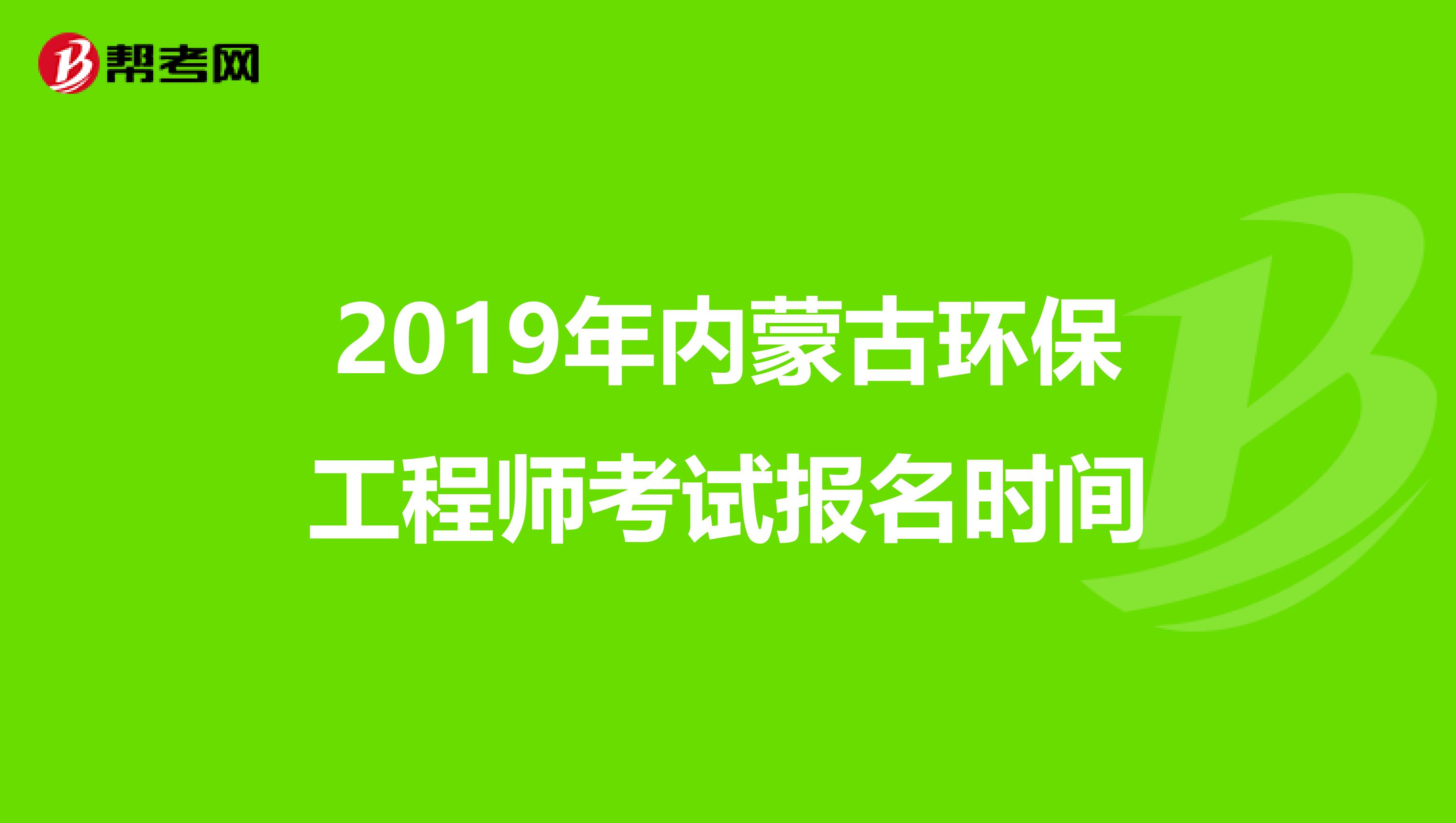 2019年内蒙古环保工程师考试报名时间