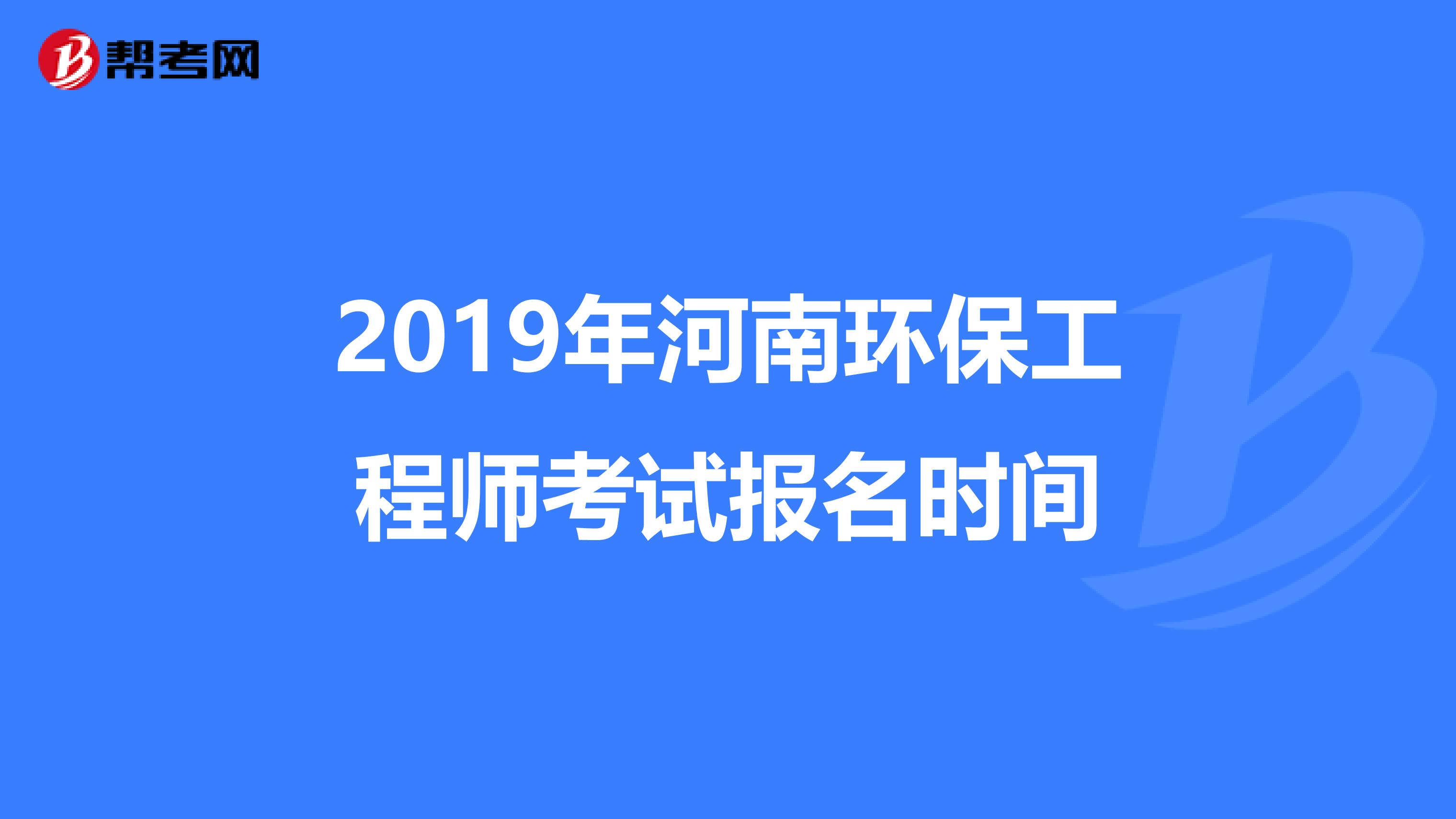 2019年河南环保工程师考试报名时间