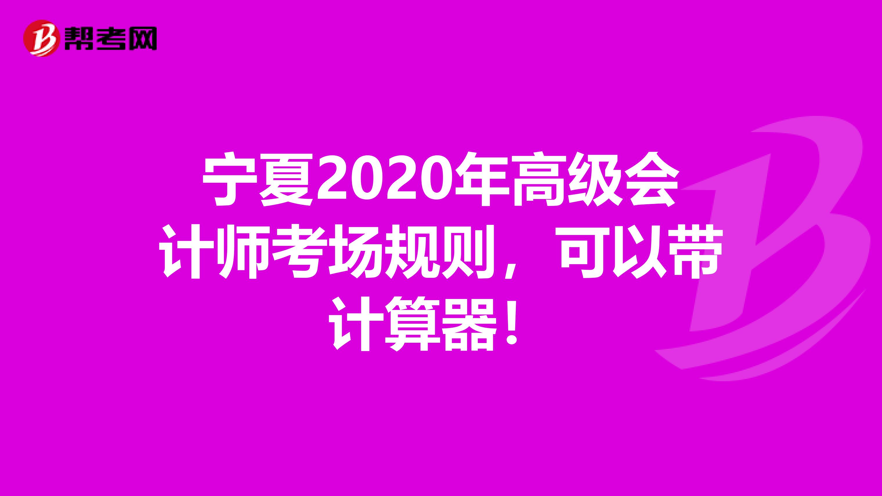 宁夏2020年高级会计师考场规则，可以带计算器！