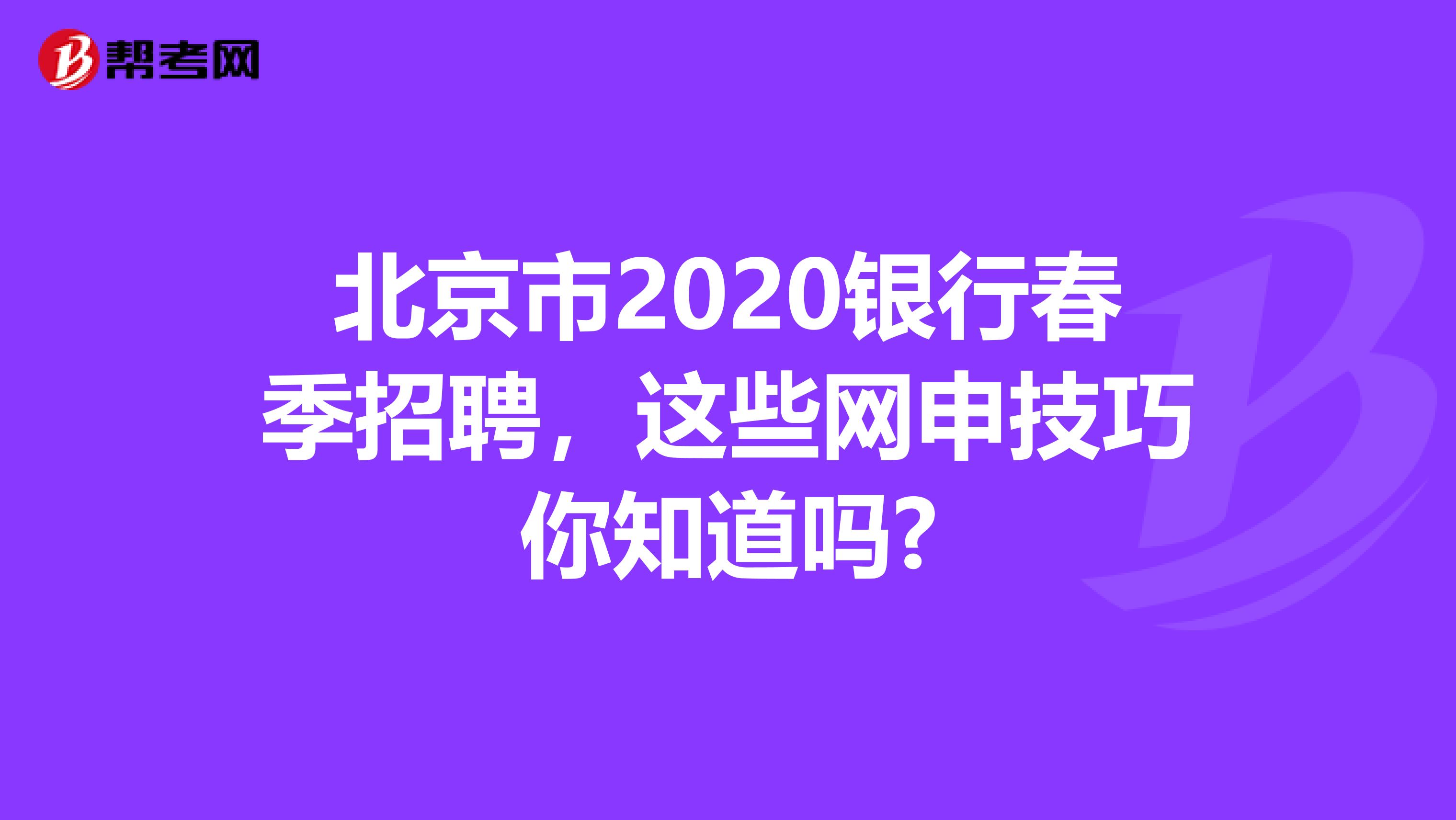 北京市2020银行春季招聘，这些网申技巧你知道吗?