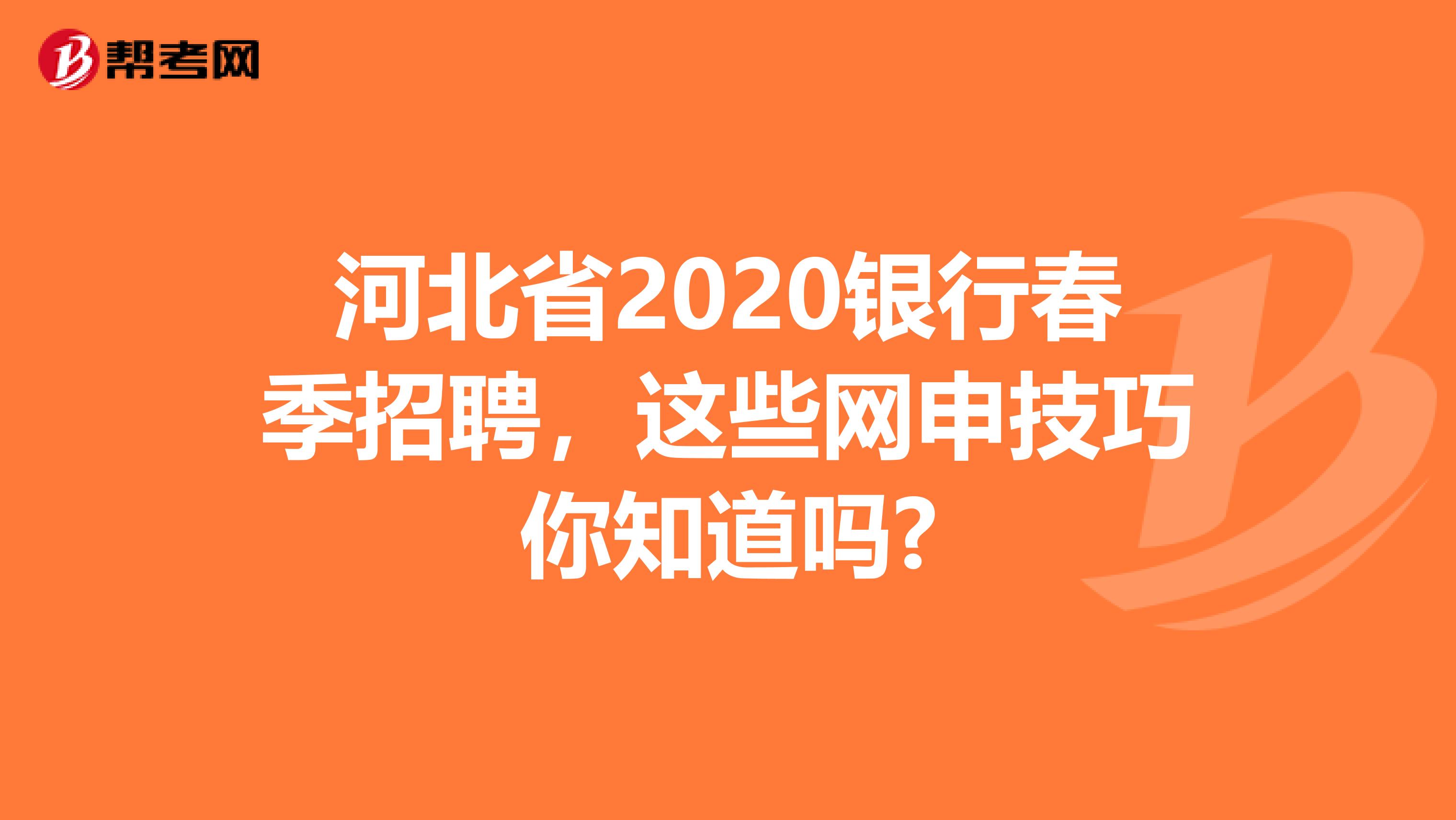 河北省2020银行春季招聘，这些网申技巧你知道吗?