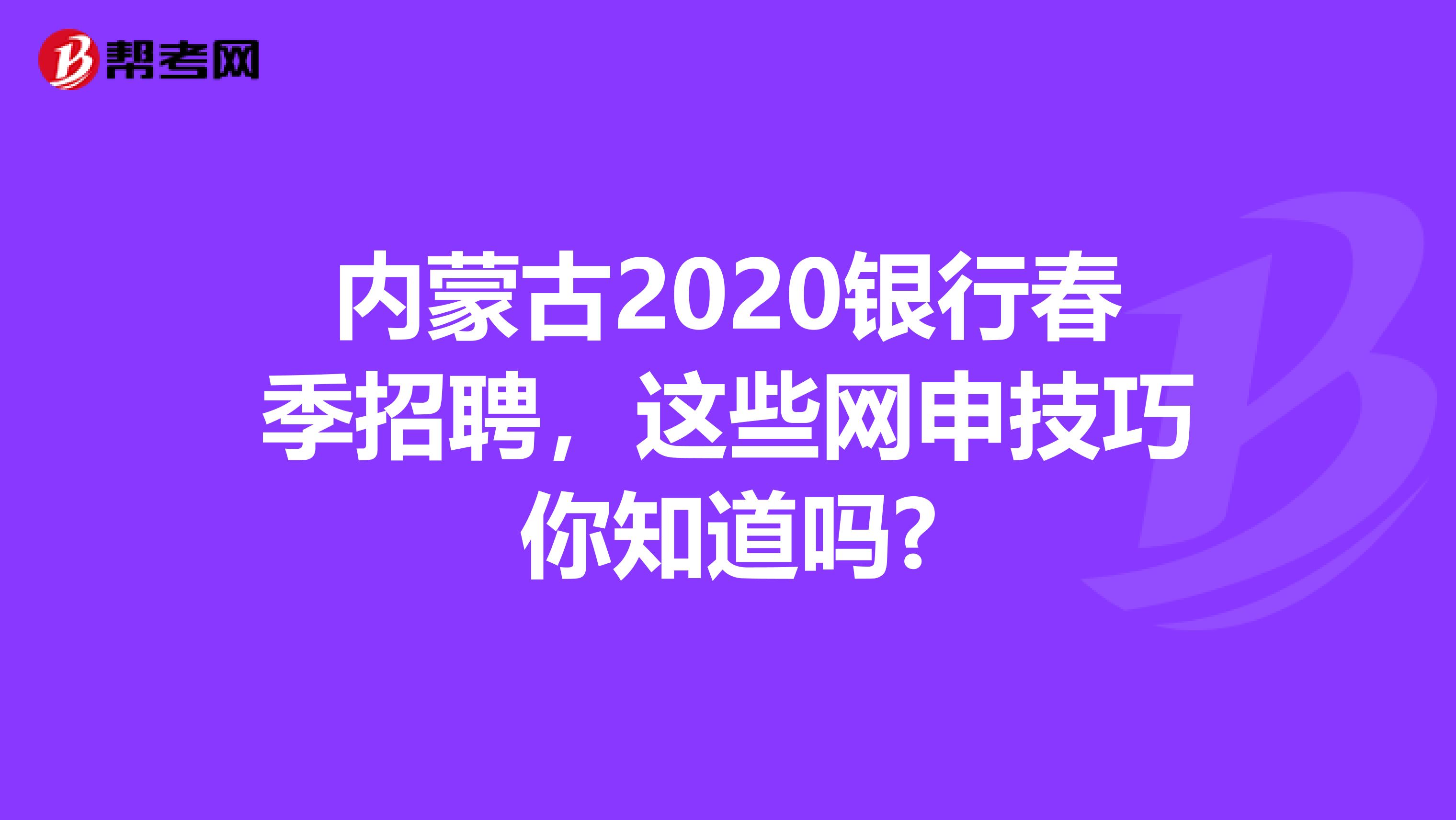 内蒙古2020银行春季招聘，这些网申技巧你知道吗?