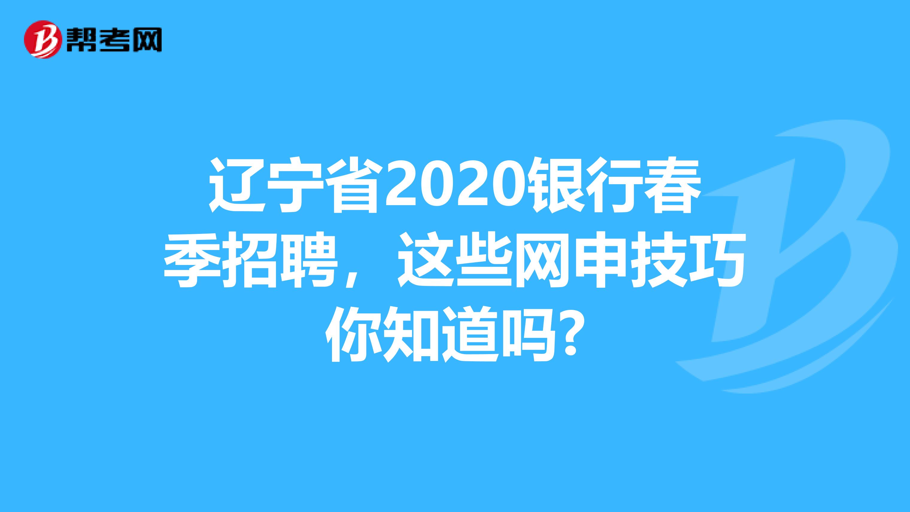 辽宁省2020银行春季招聘，这些网申技巧你知道吗?