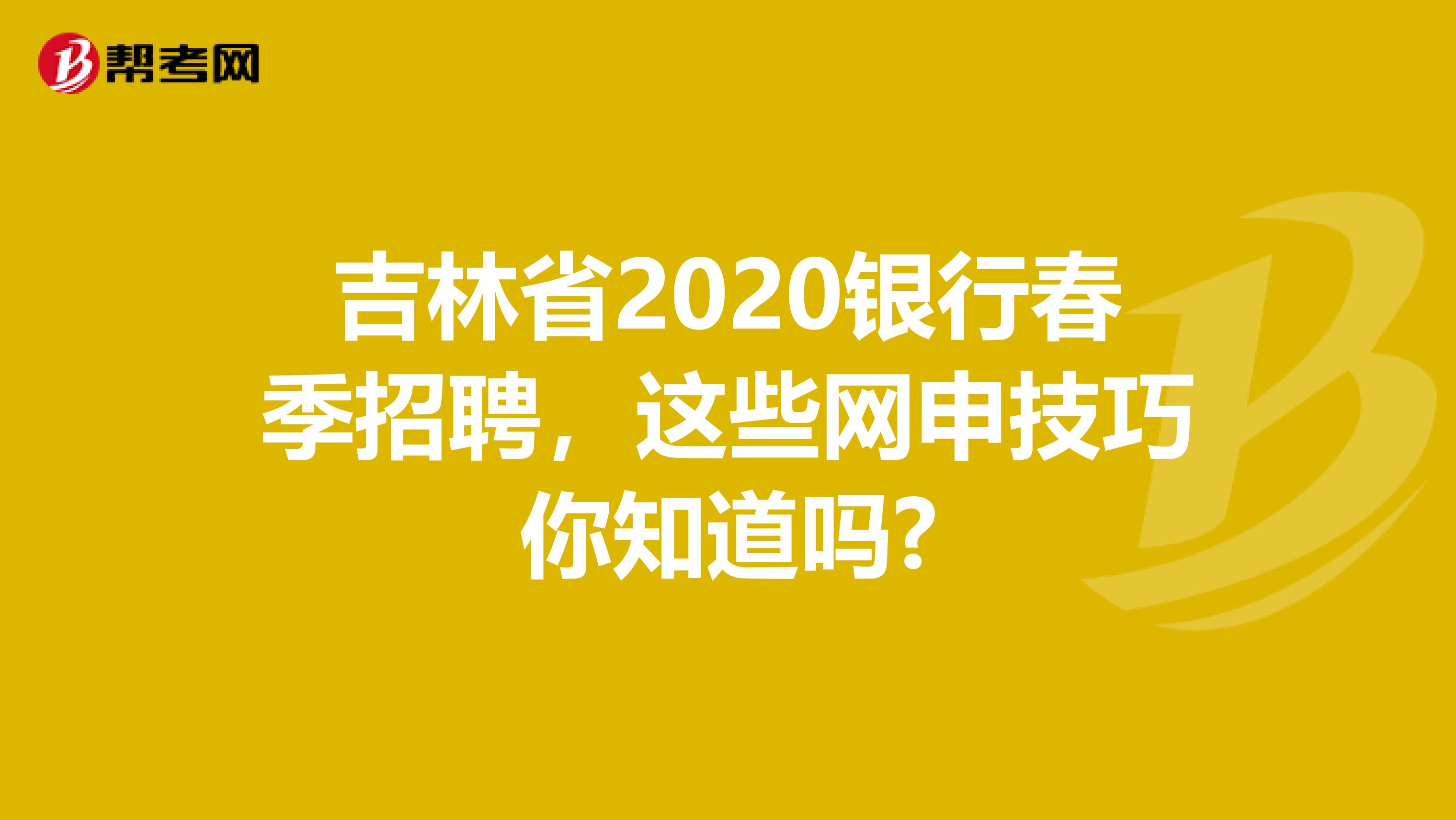 吉林省2020银行春季招聘，这些网申技巧你知道吗?