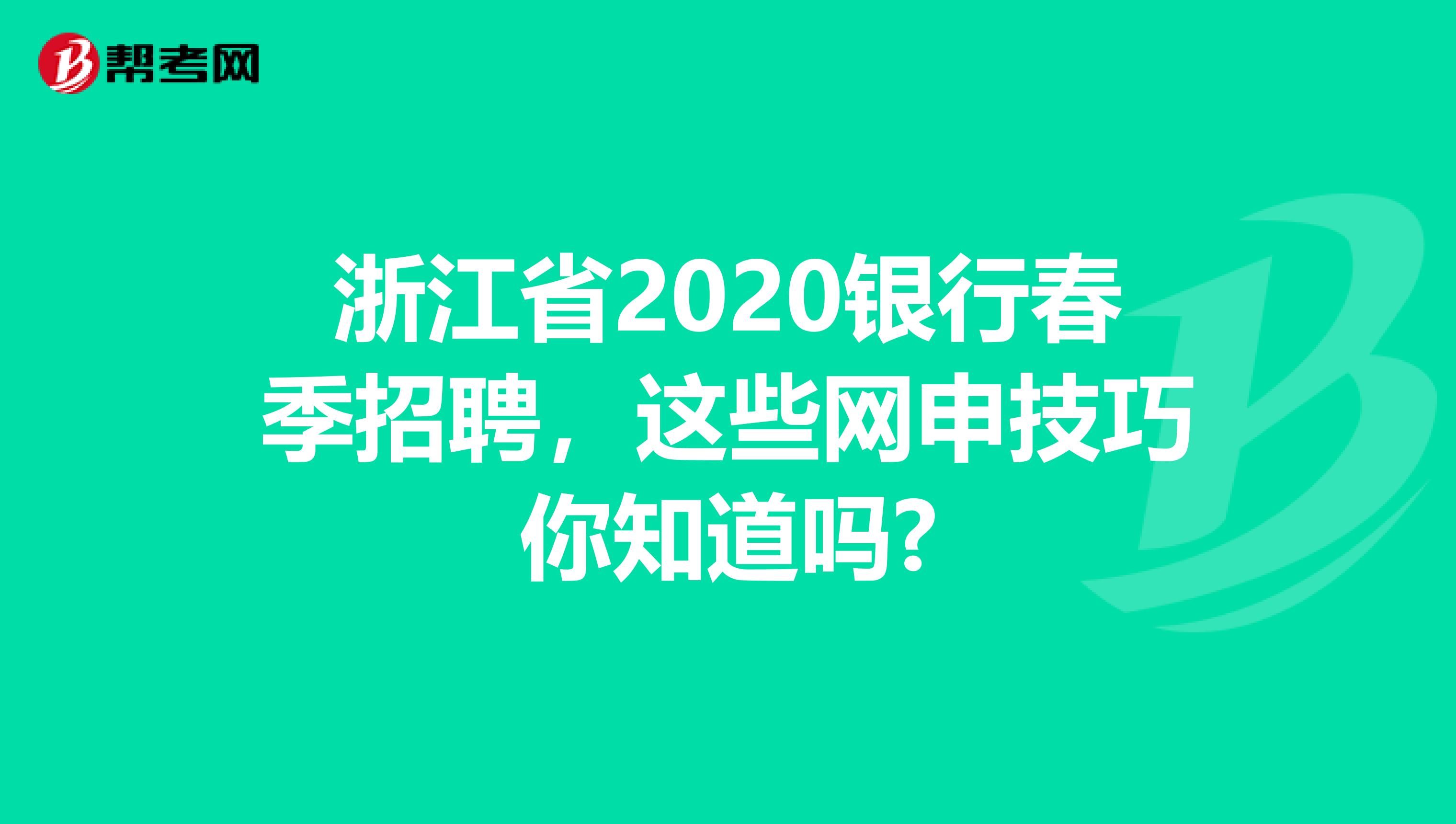 浙江省2020银行春季招聘，这些网申技巧你知道吗?