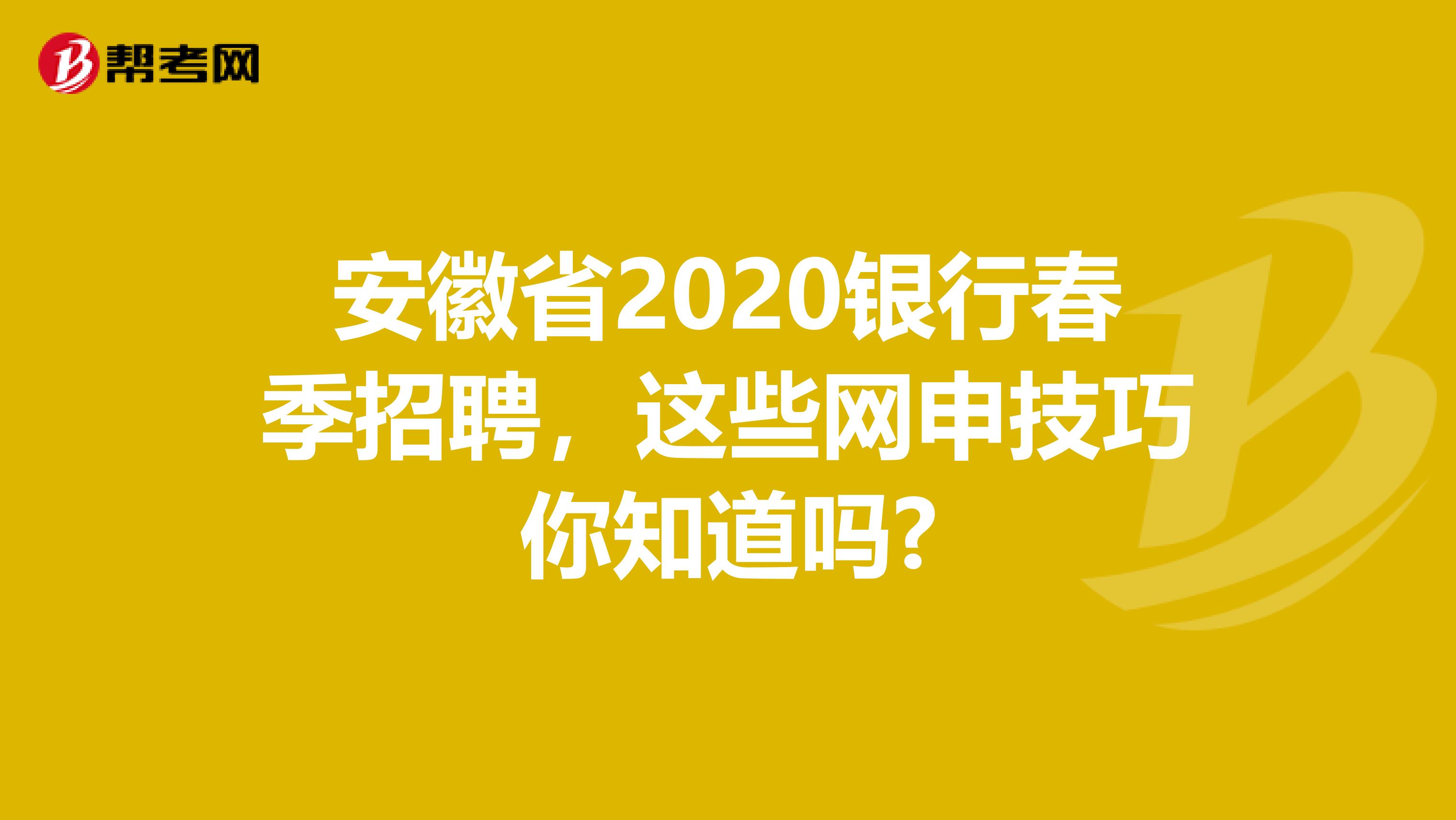 安徽省2020银行春季招聘，这些网申技巧你知道吗?
