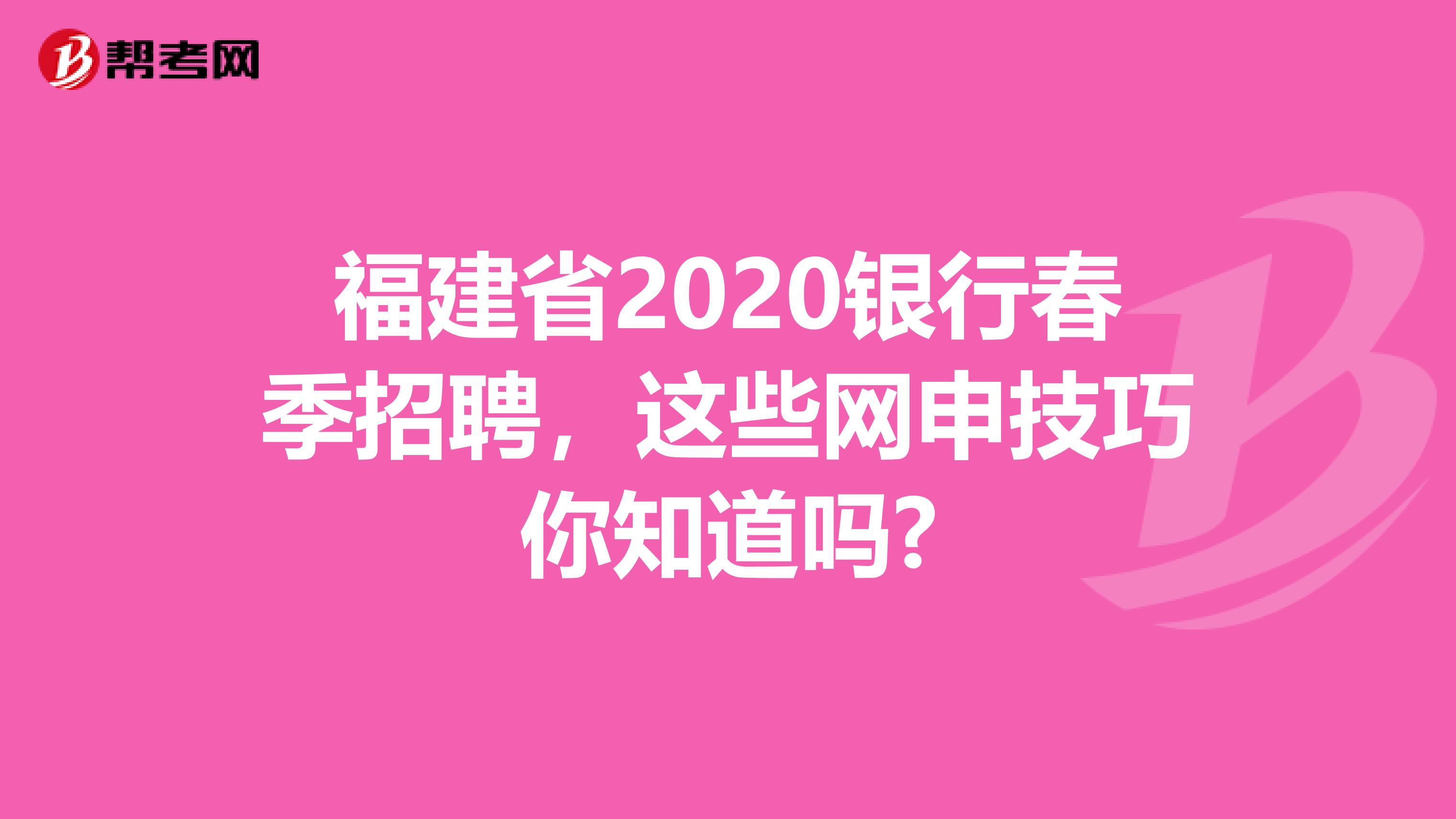 福建省2020银行春季招聘，这些网申技巧你知道吗?
