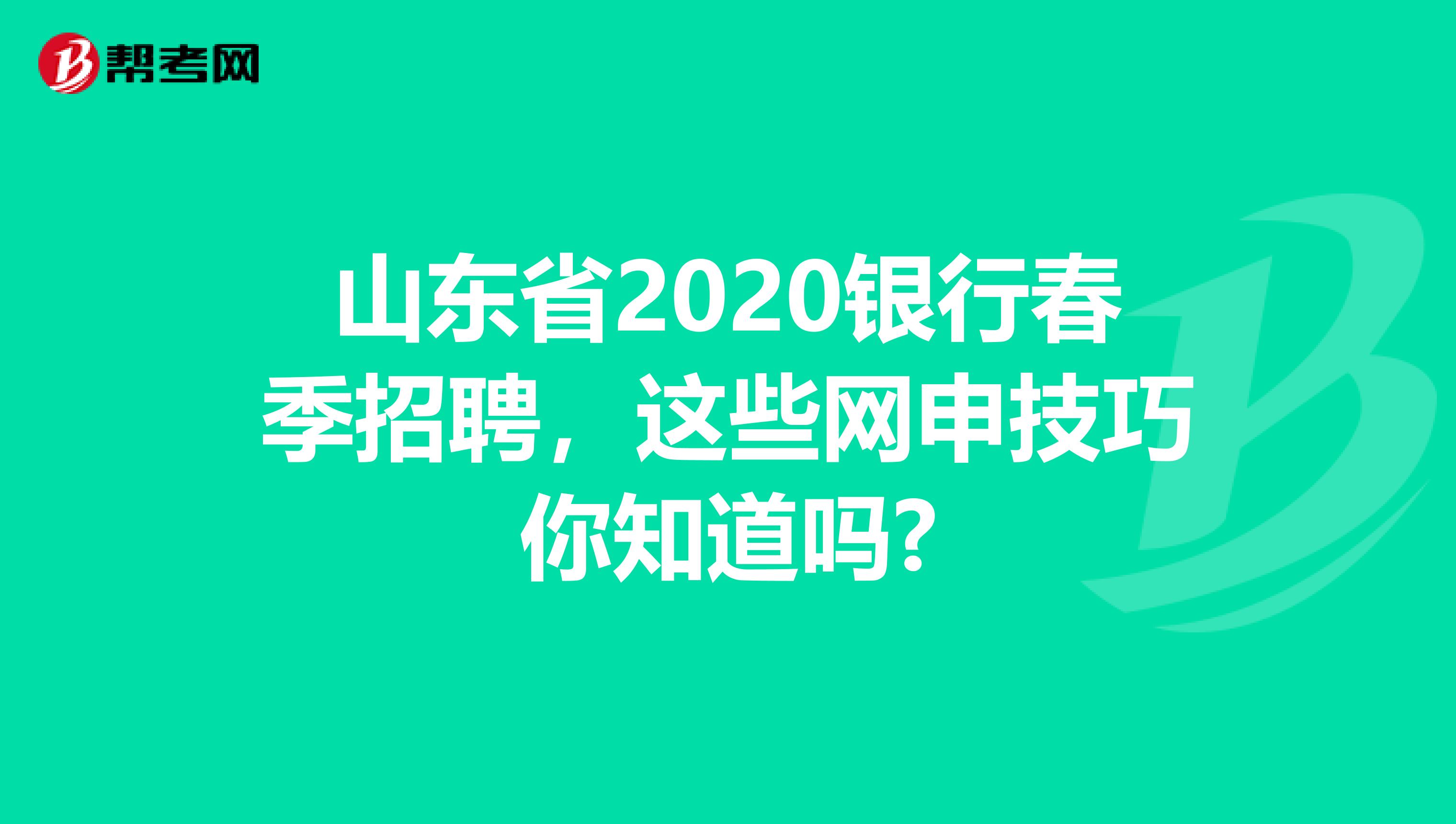 山东省2020银行春季招聘，这些网申技巧你知道吗?